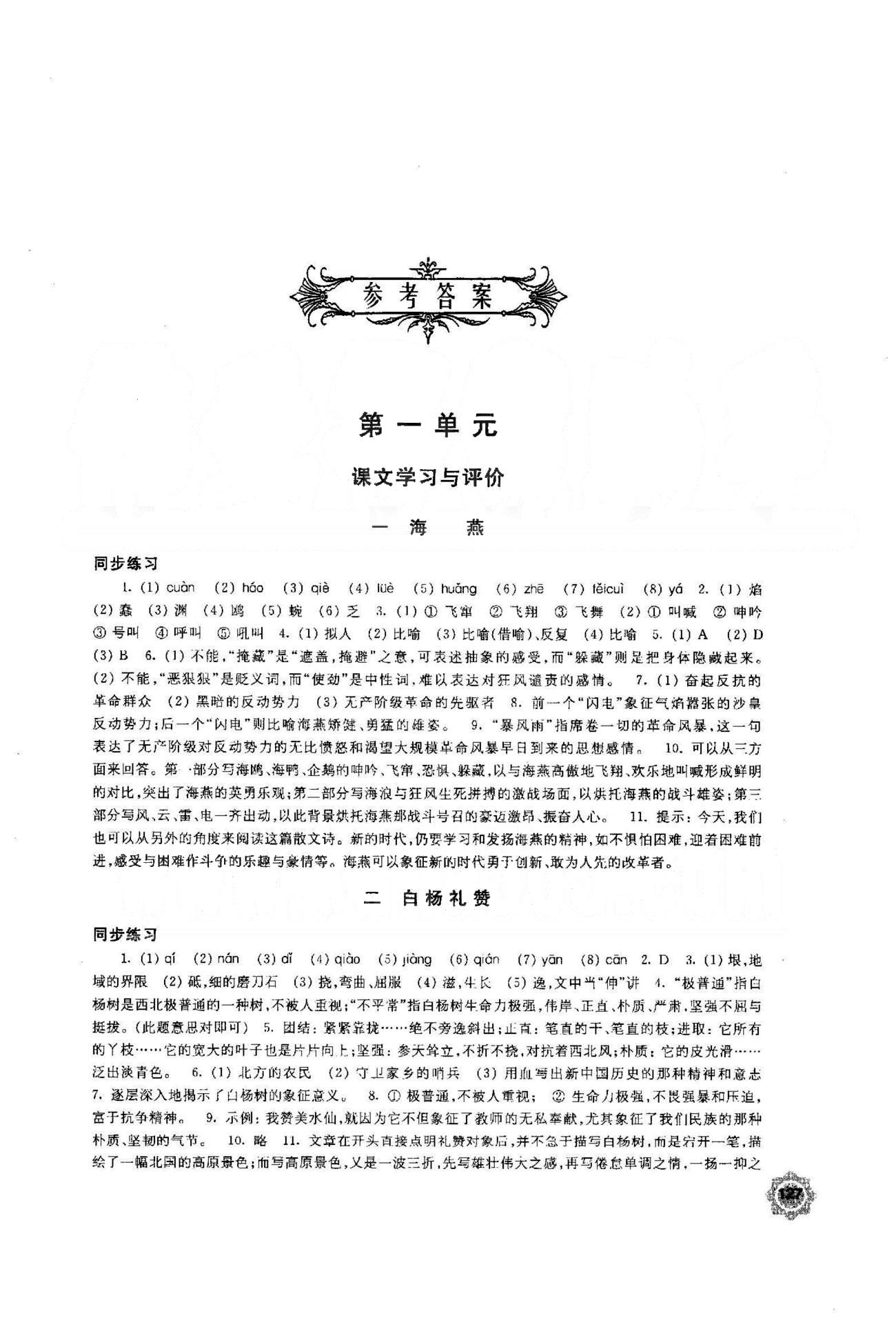 2015年学习与评价八年级语文下册苏教版江苏凤凰教育出版社 1-2单元 [1]