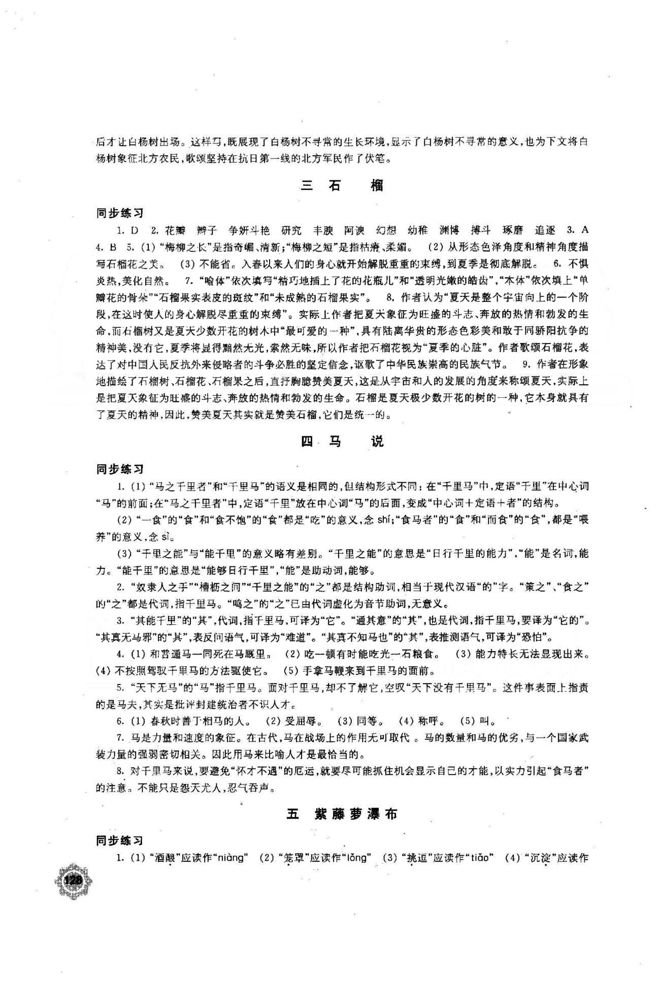 2015年學(xué)習(xí)與評(píng)價(jià)八年級(jí)語(yǔ)文下冊(cè)蘇教版江蘇鳳凰教育出版社 1-2單元 [2]