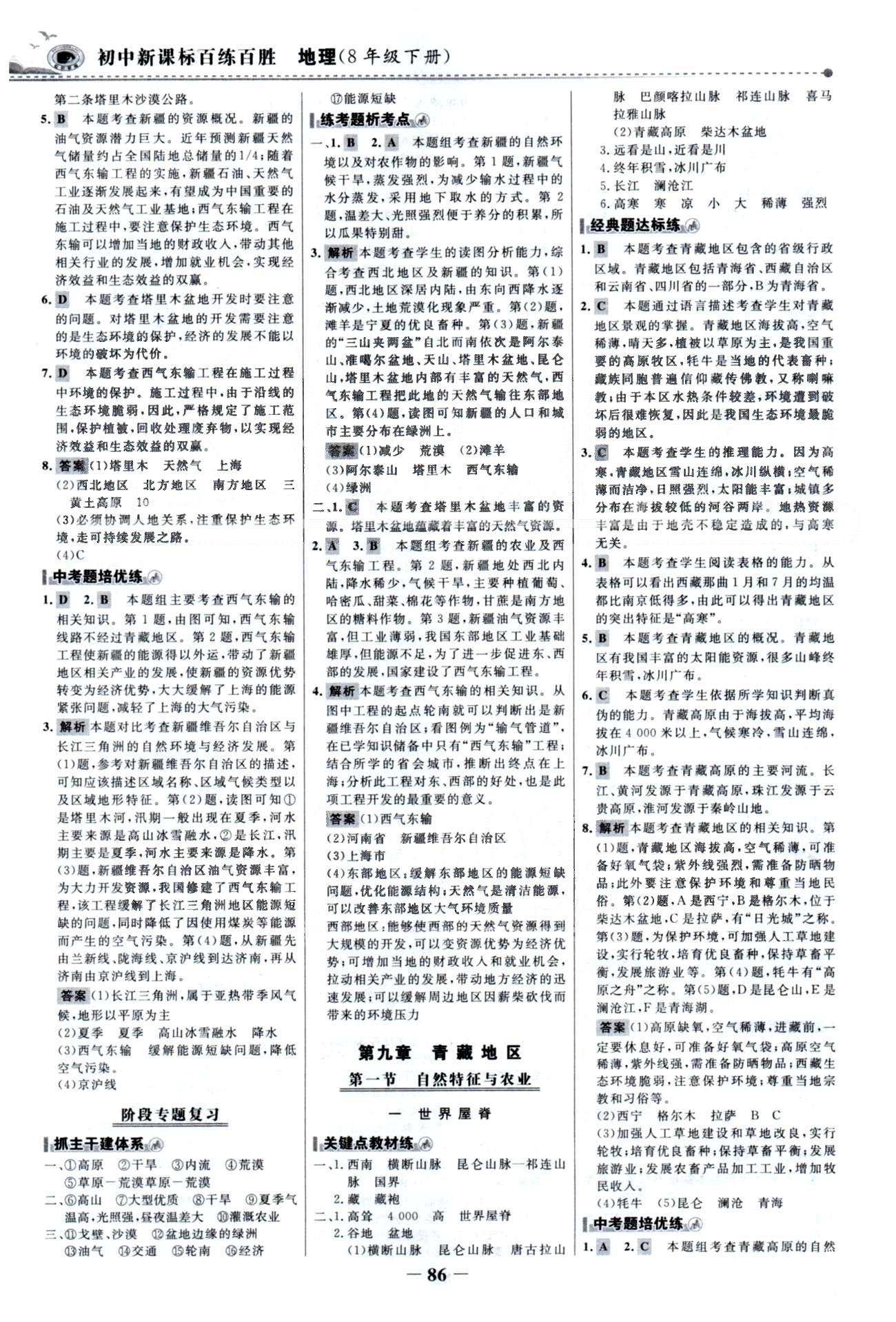 百练百胜八年级下地理首都师范大学出版社 8-10章 [3]