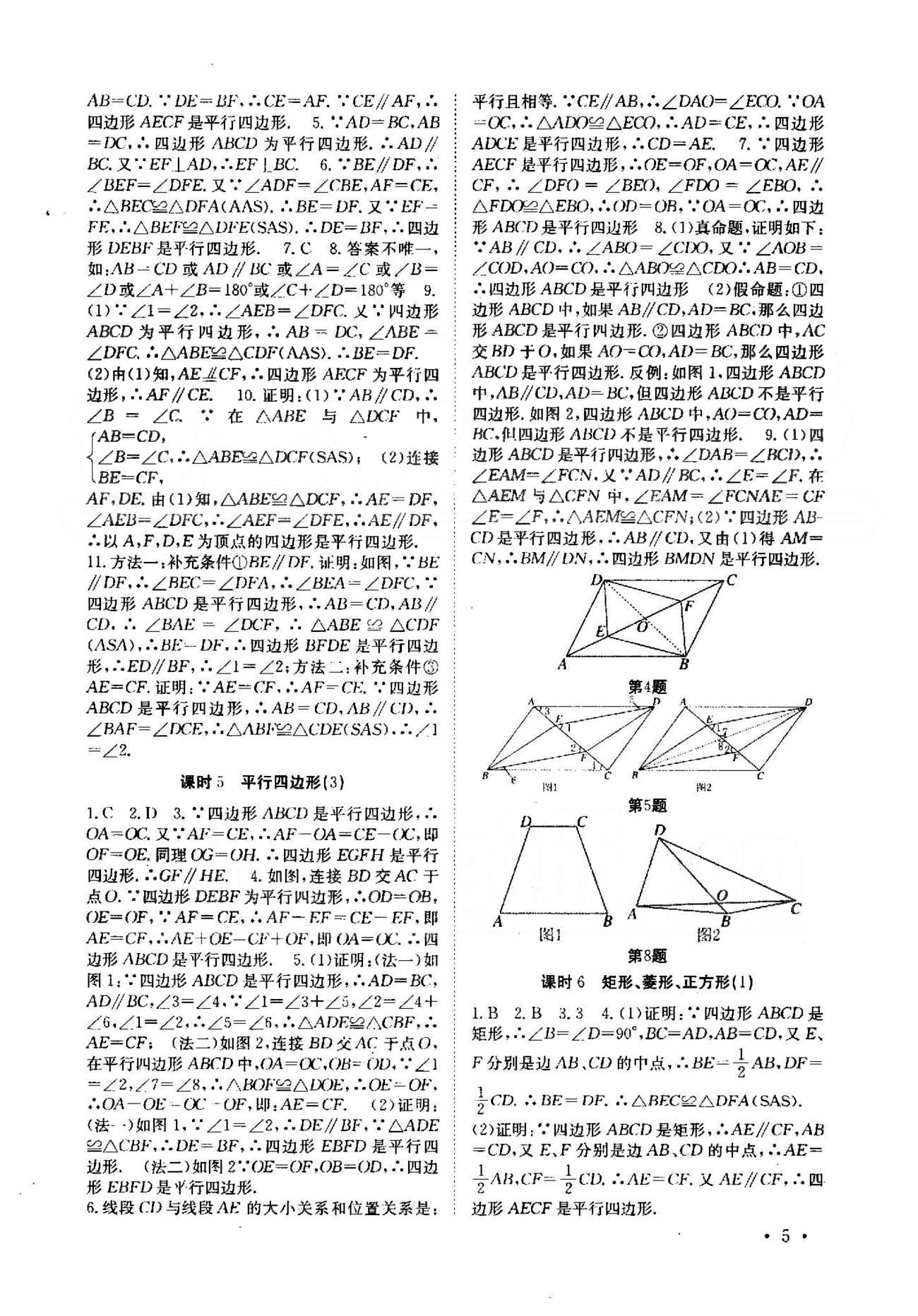 2015年高效精練八年級數(shù)學(xué)下冊人教版 7-9章 [5]