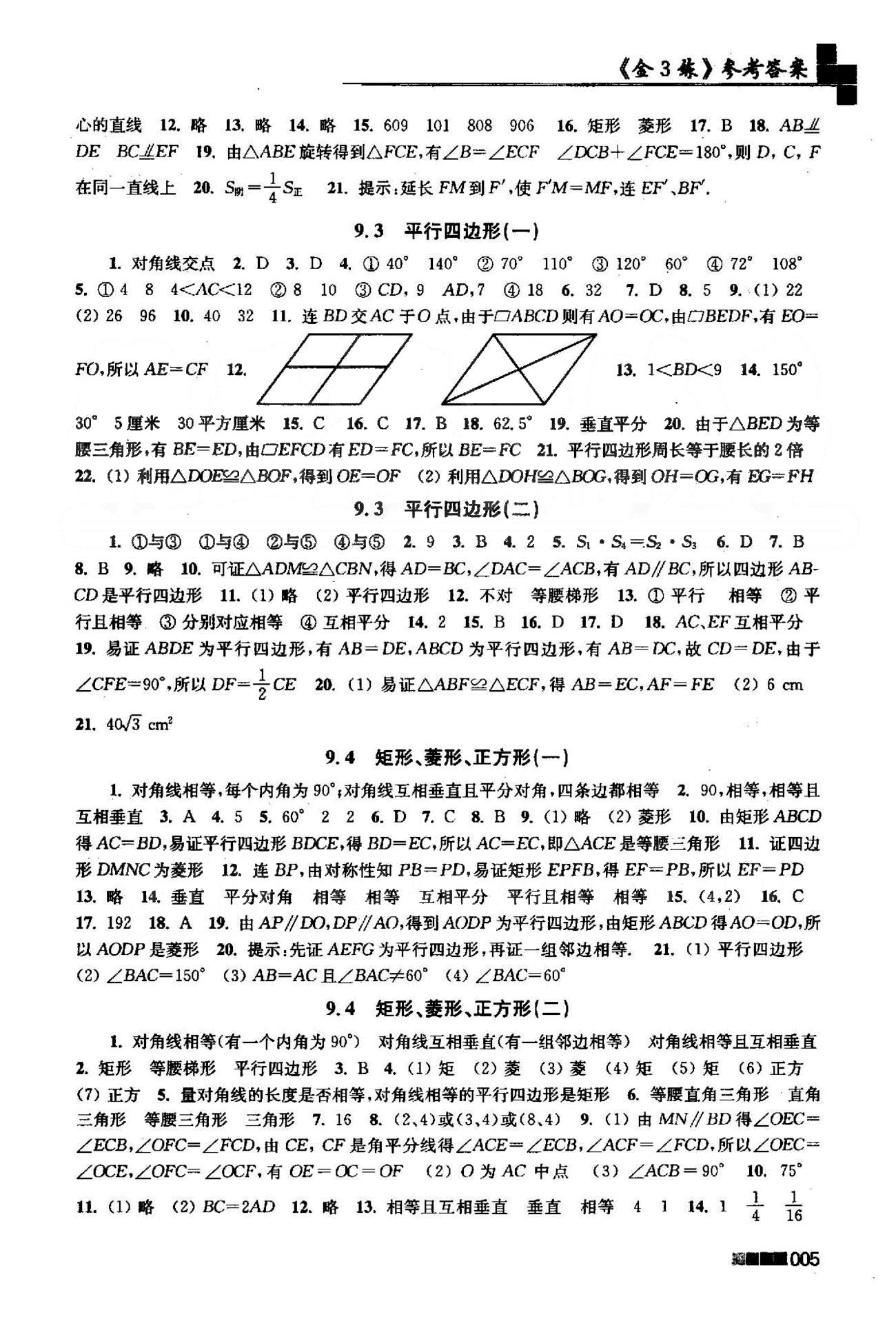 新編金3練 蘇教版八年級(jí)下數(shù)學(xué)東南大學(xué)出版社 7-9章 [5]