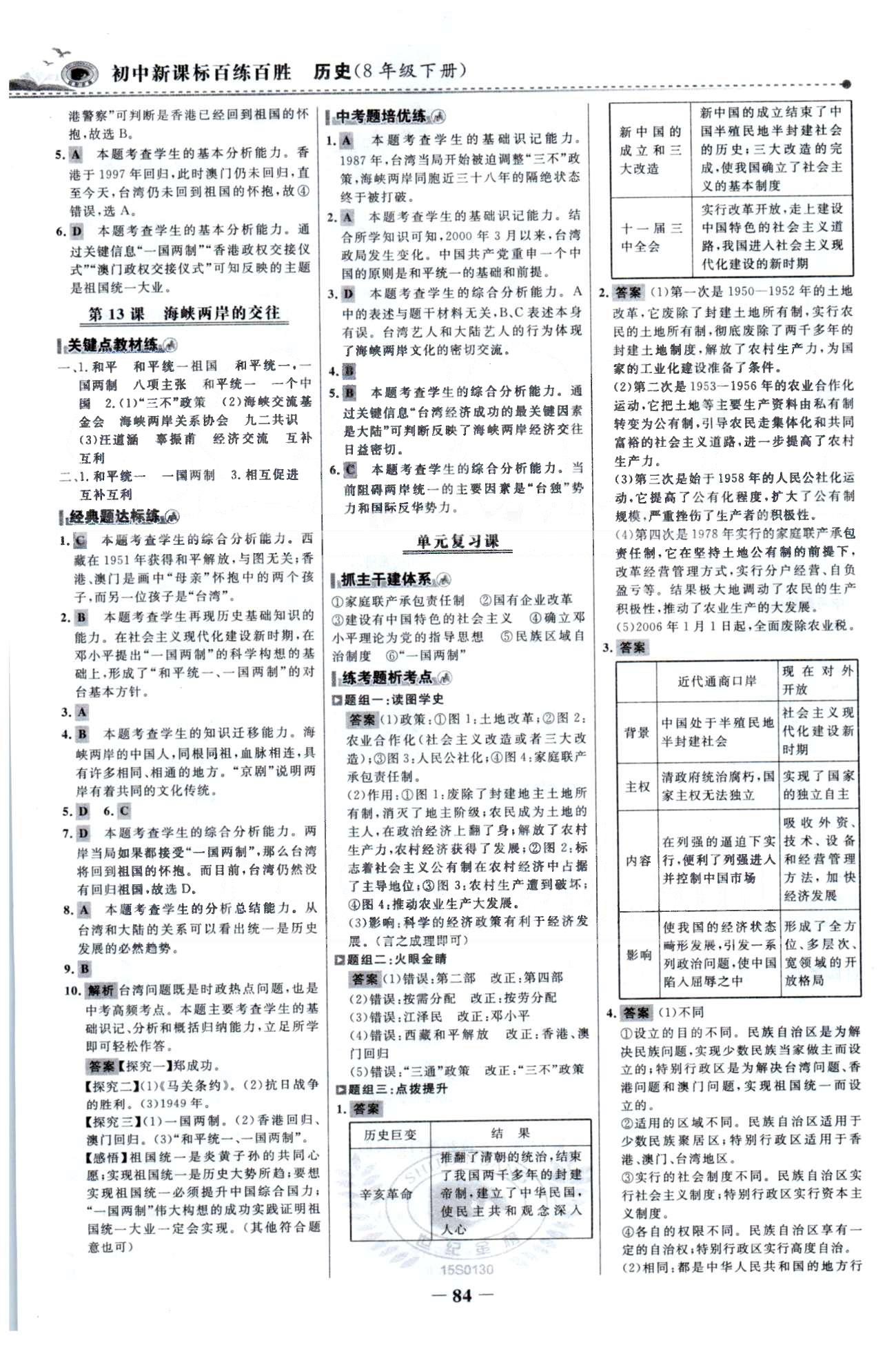 百练百胜八年级下历史首都师范大学出版社 3-4单元 [4]