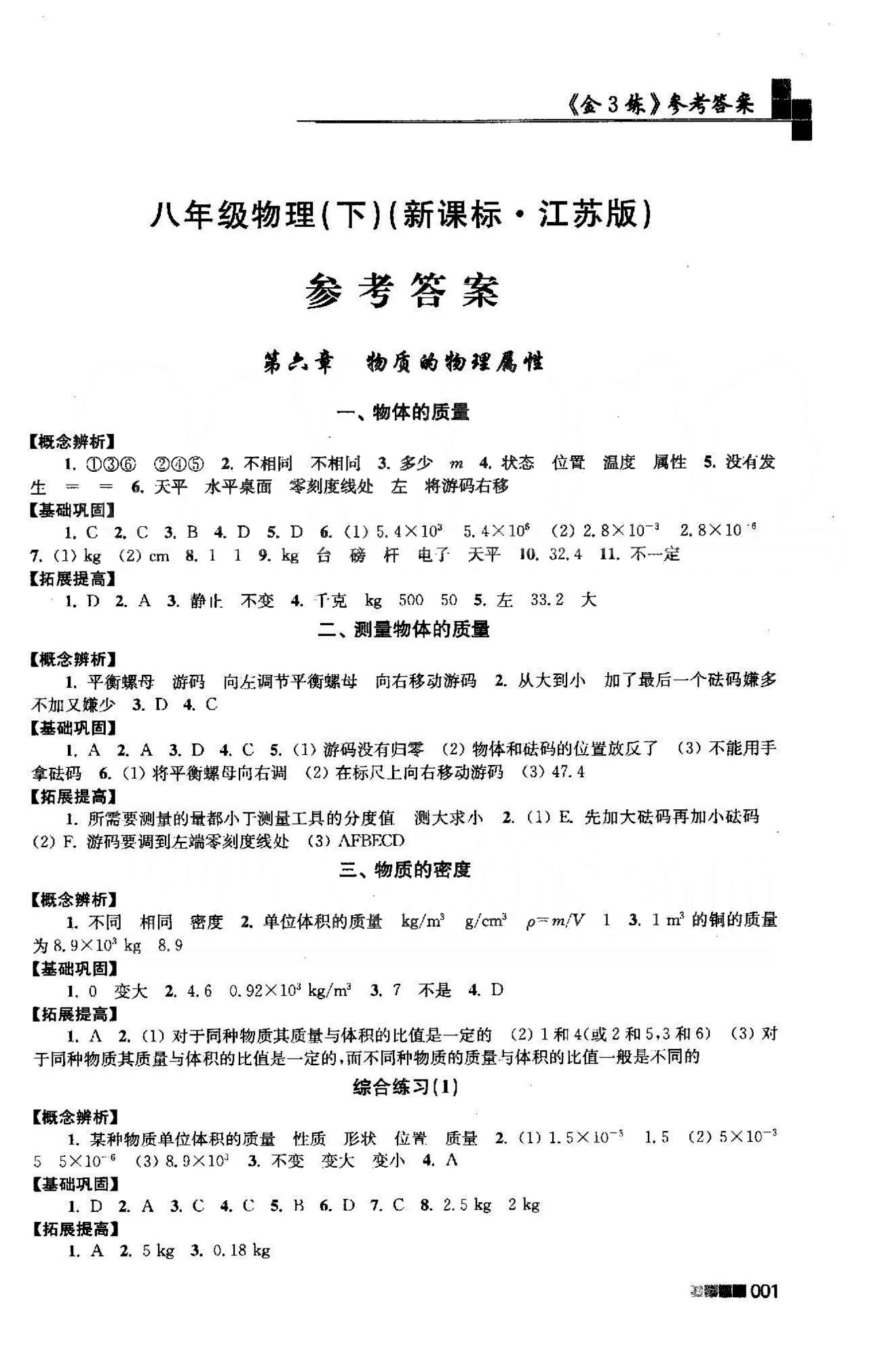 新編金3練 蘇教版八年級下物理東南大學(xué)出版社 6-8章 [1]