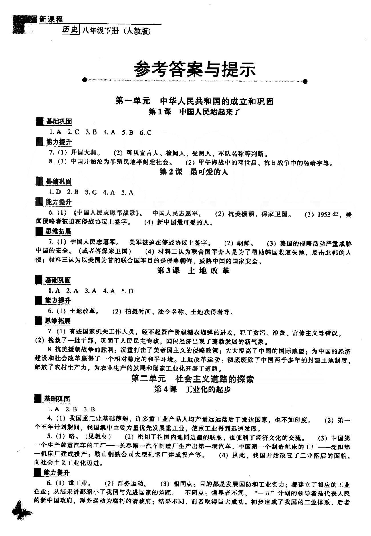 新课程能力培养八年级下历史辽海出版社 1-2单元 [1]