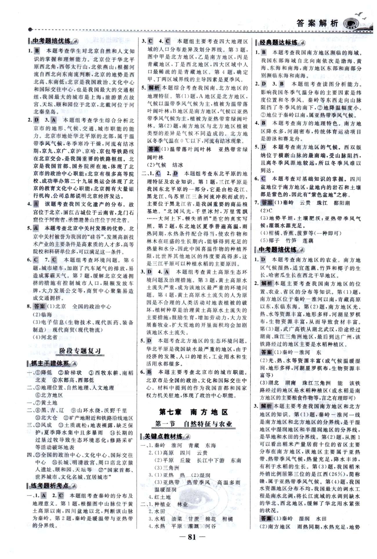 百练百胜八年级下地理首都师范大学出版社 5-7章 [4]