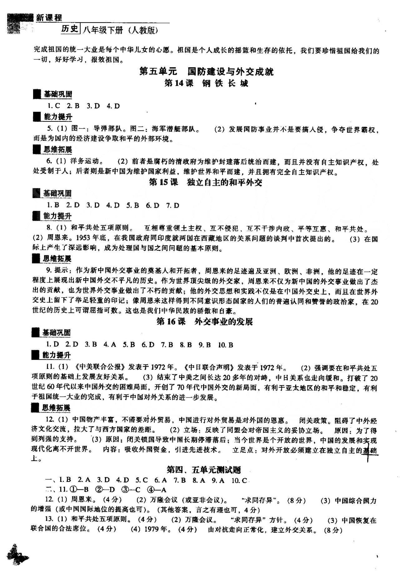 新课程能力培养八年级下历史辽海出版社 5-7单元 [1]