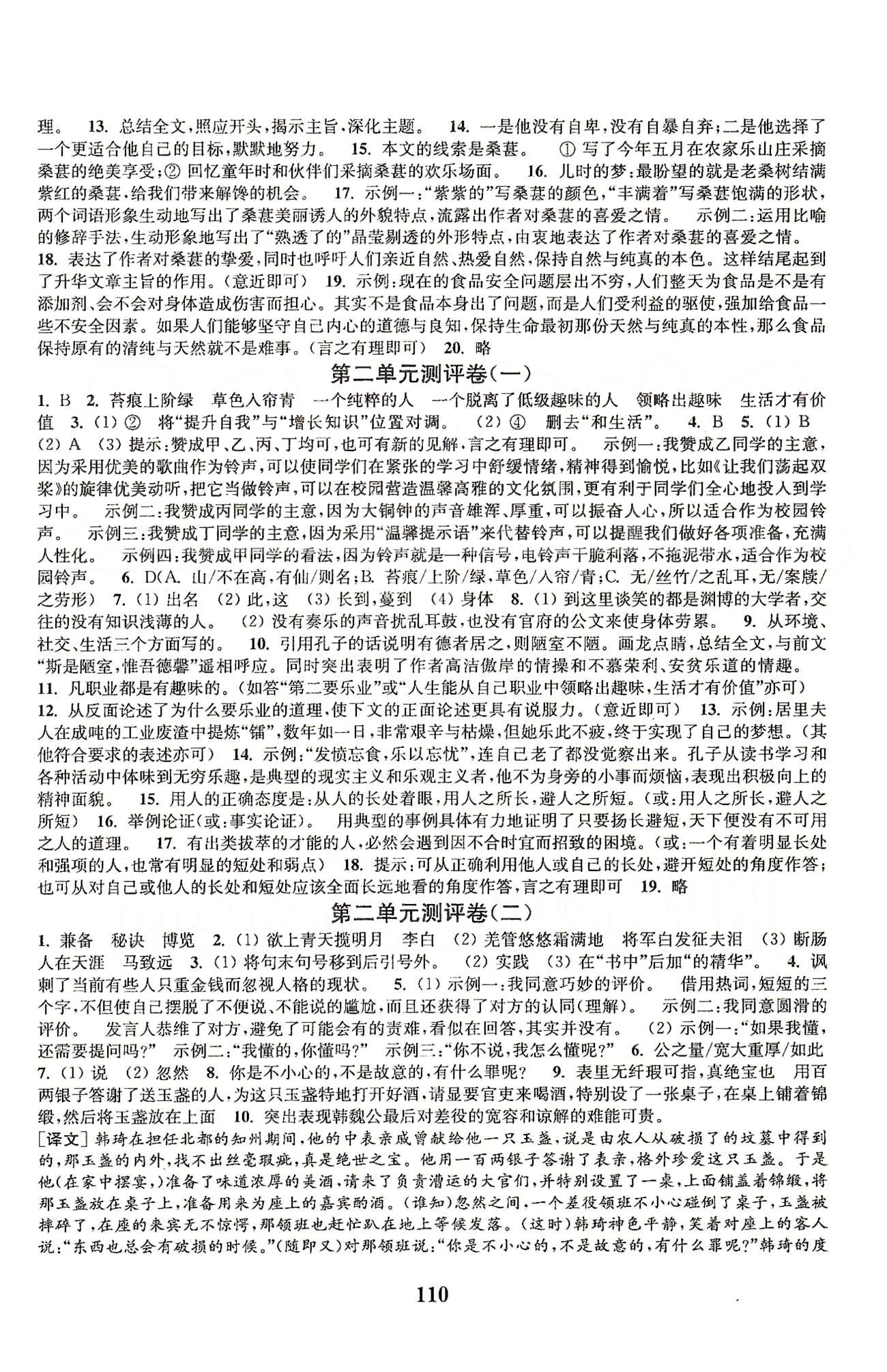 通城學(xué)典八年級下語文延邊大學(xué)出版社 第一單元-第三單元、期中綜合測評 [2]