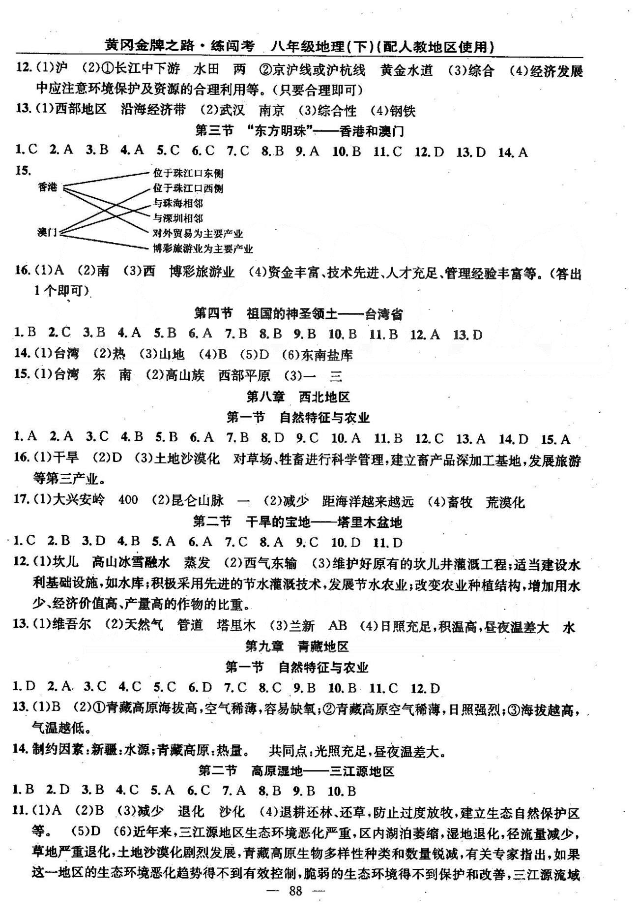 2015黄冈金牌之路练闯考八年级下地理新疆新少年出版社 8-10章 [1]