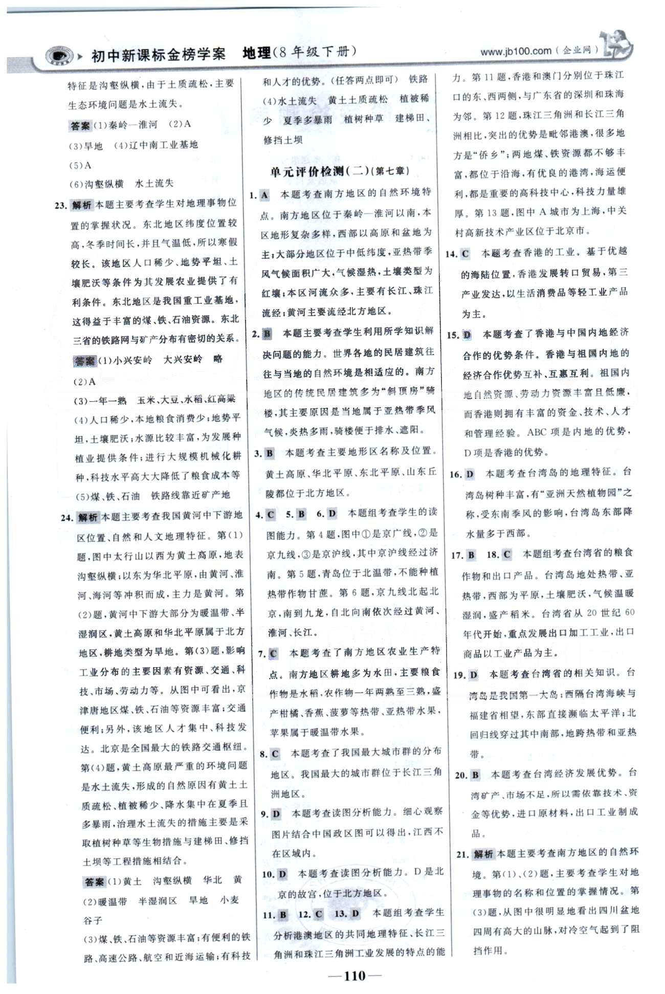 金榜学案八年级下地理浙江科学技术出版社 单元检测1-2、期中检测 [2]