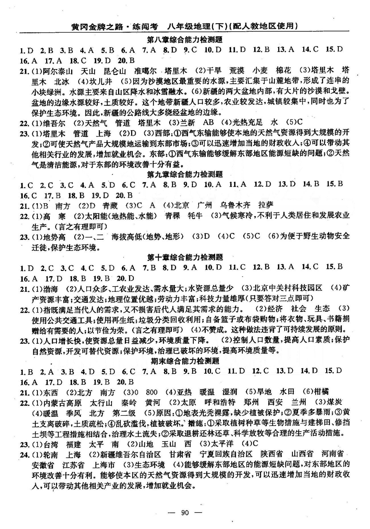 2015黄冈金牌之路练闯考八年级下地理新疆新少年出版社 期末综合能力检测题 [1]