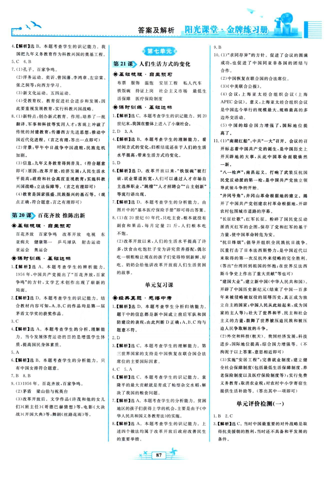 金牌練習(xí)冊(cè)八年級(jí)下歷史人民教育出版社 4-7單元 [4]