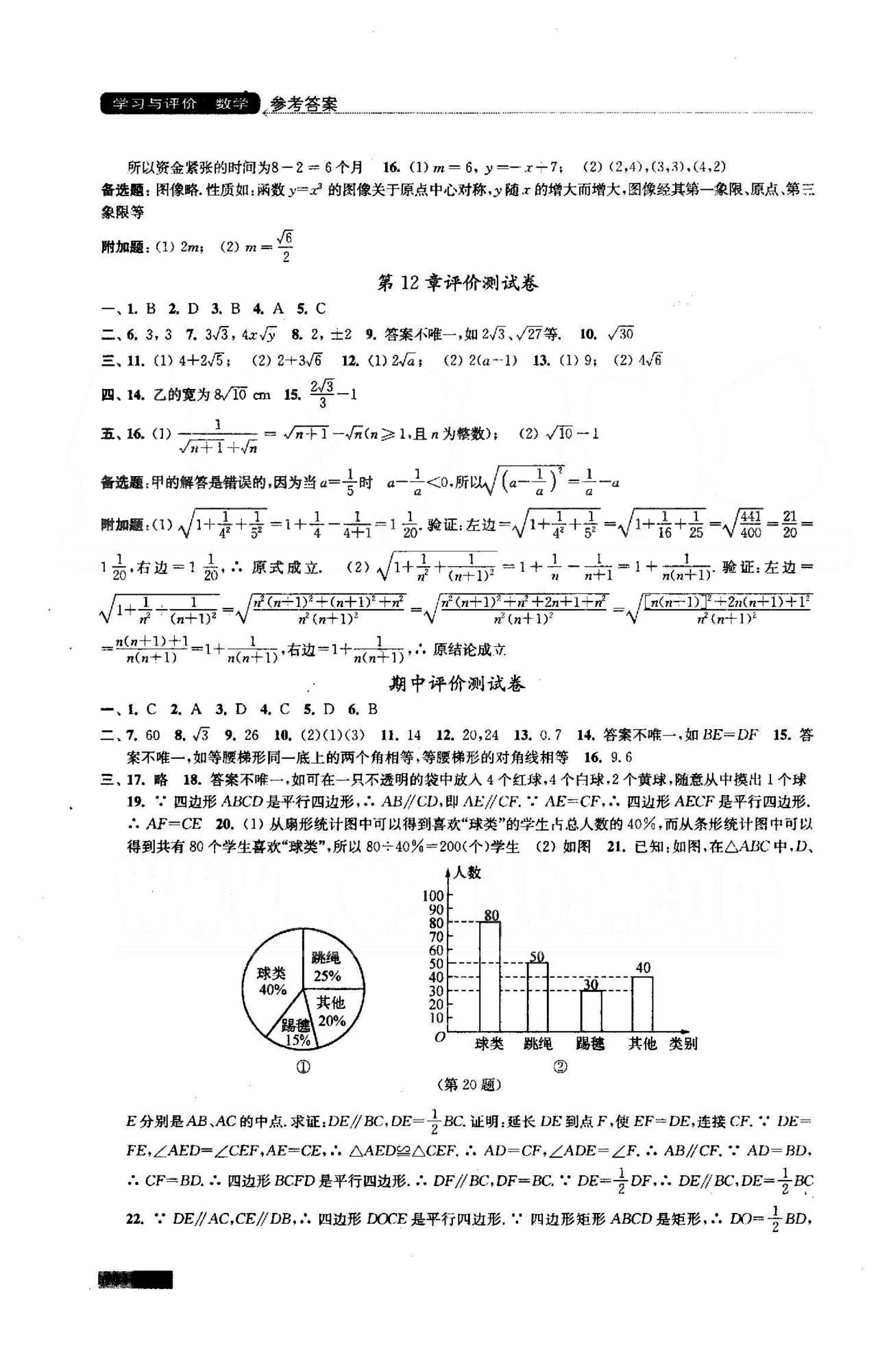 學習與評價 蘇教版八年級下數學江蘇鳳凰教育出版社 期中、期末評價測試 [1]