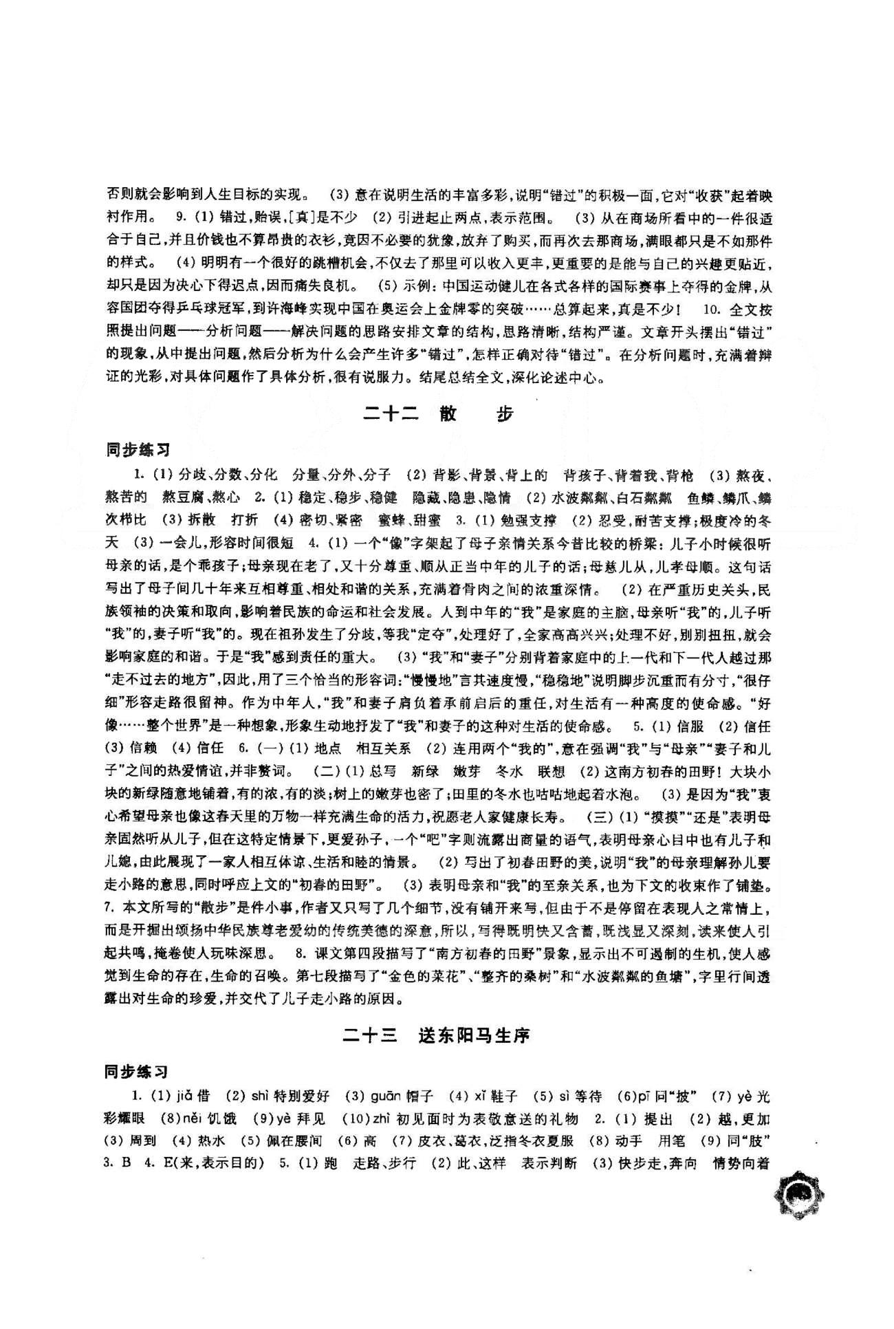 2015年學(xué)習(xí)與評價八年級語文下冊蘇教版江蘇鳳凰教育出版社 5-6單元 [2]