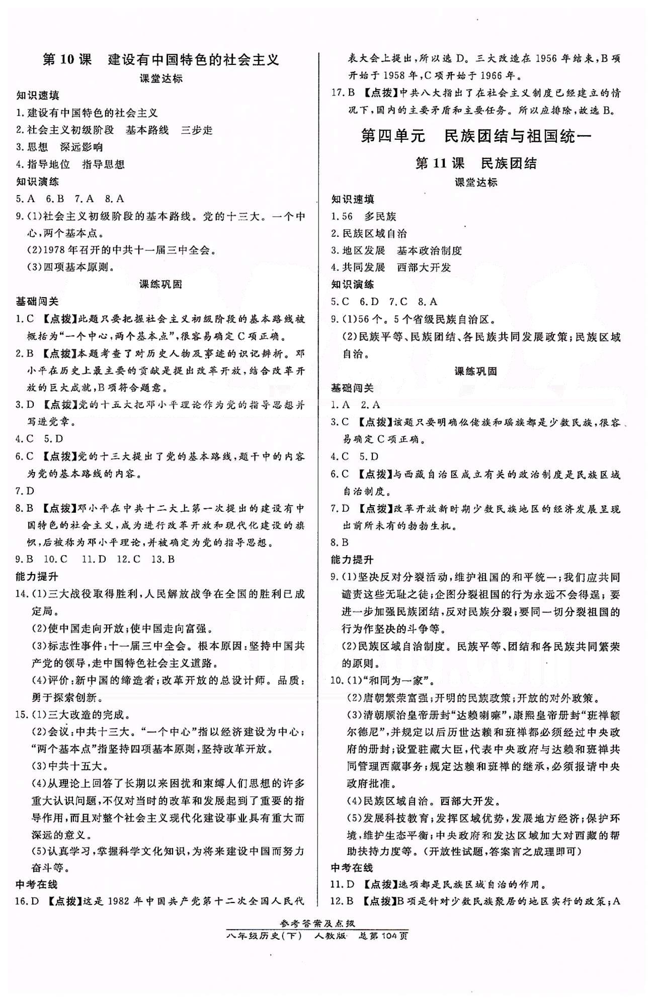 高效课时通10分钟掌控课堂八年级历史下册人教版 第三单元-第四单元 [2]