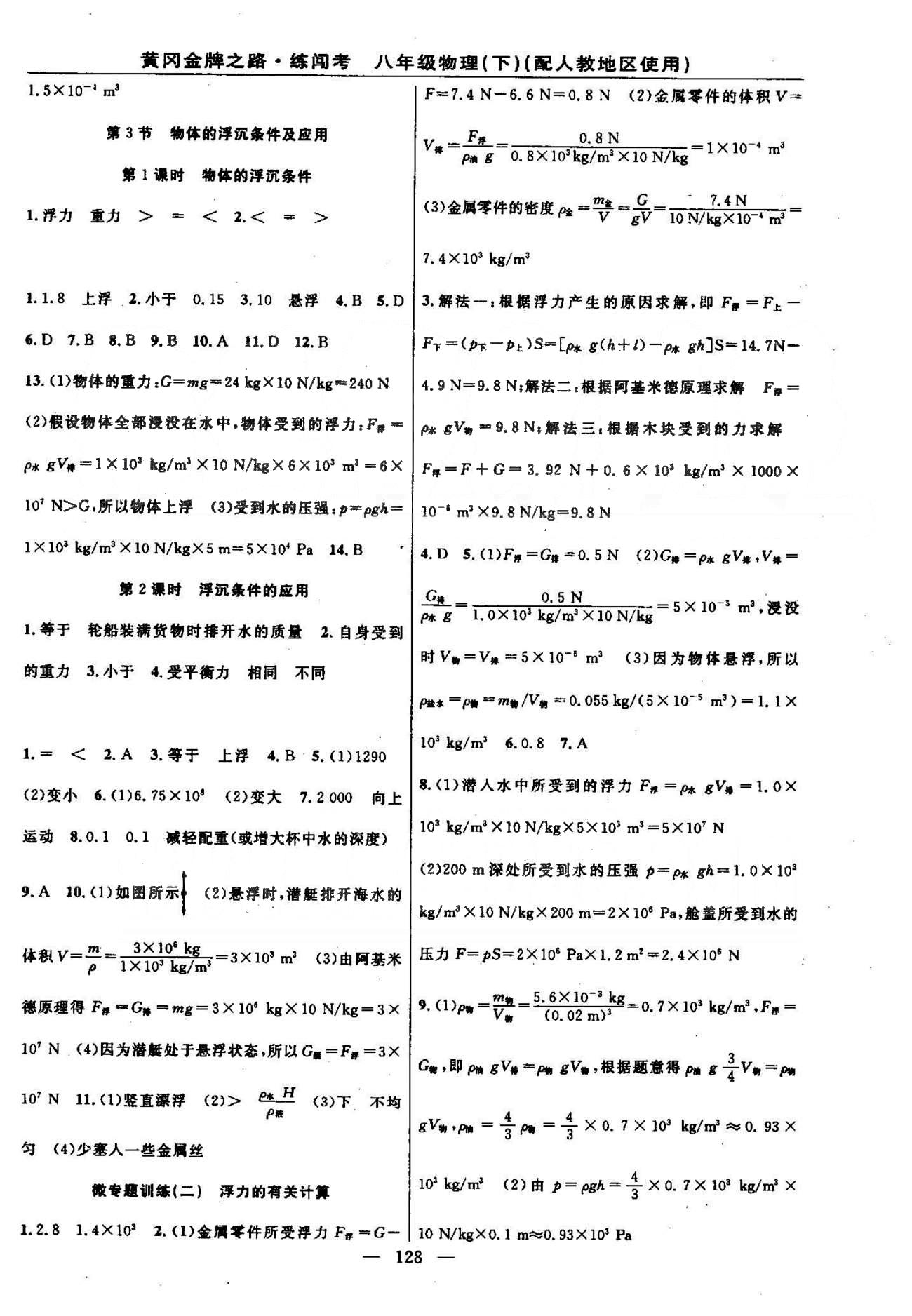 2015黃岡金牌之路練闖考八年級下物理新疆新少年出版社 10-12章 [2]