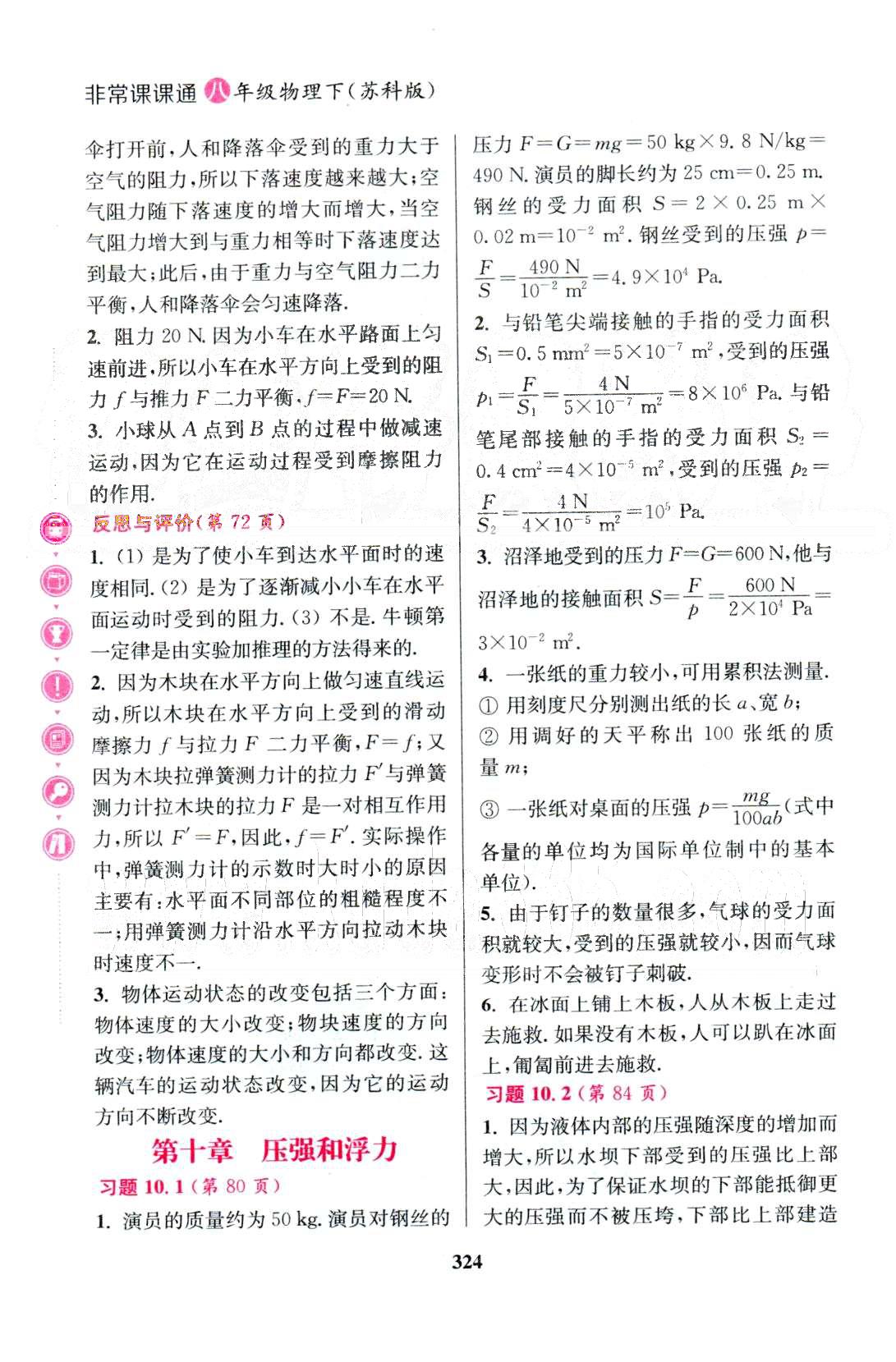 通城学典八年级下物理延边大学出版社 教材课后习题答案9-10章 [2]