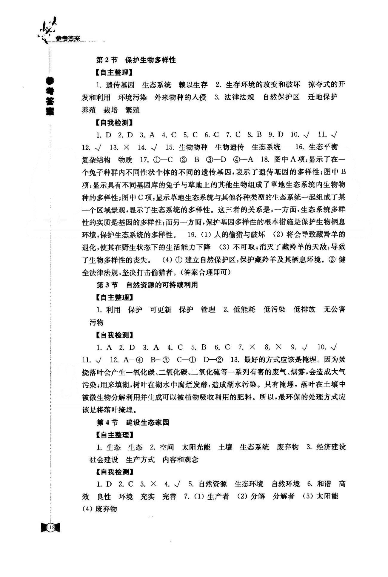 学习与评价 苏教版八年级下生物江苏凤凰教育出版社 7-9单元 [6]