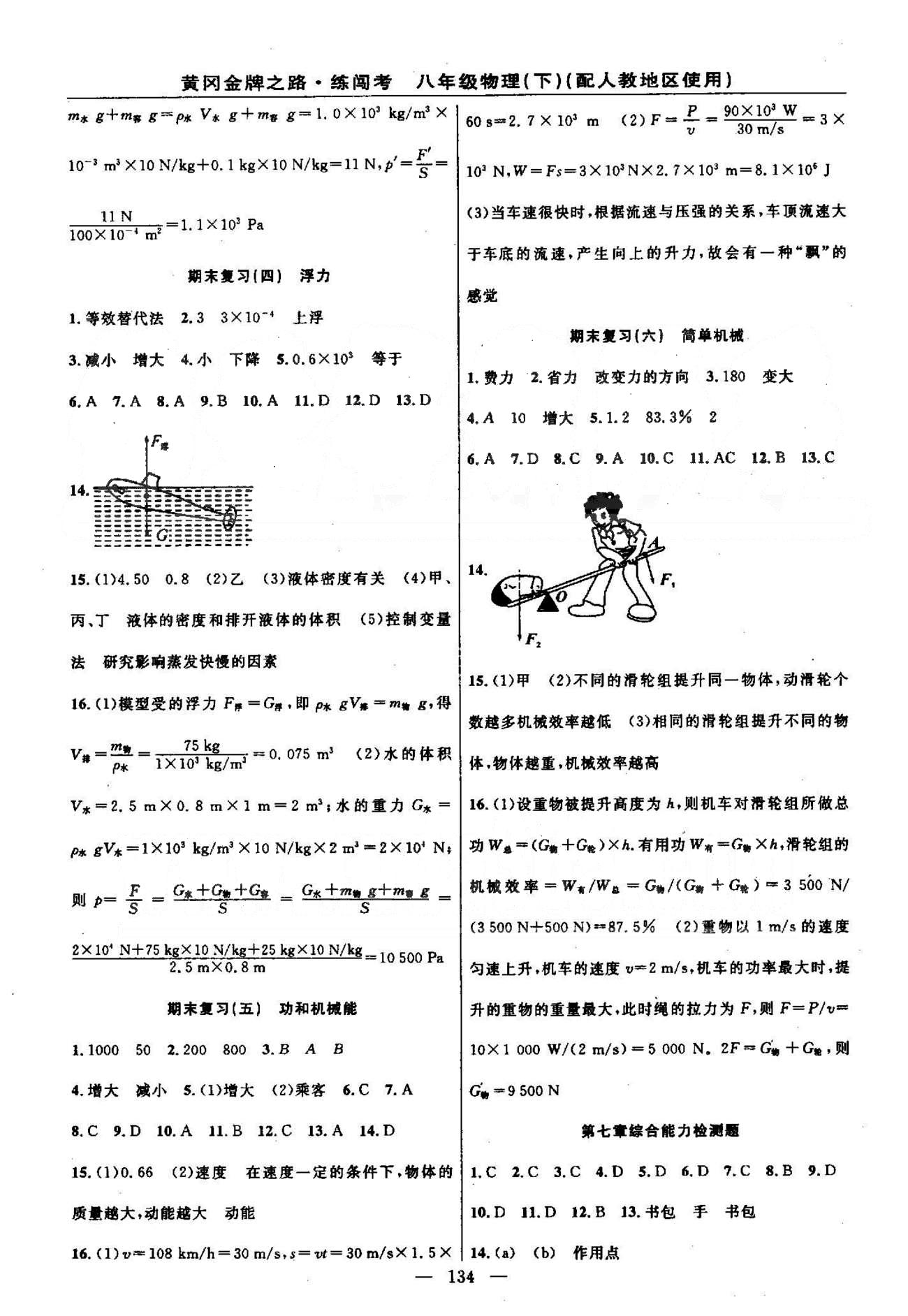 2015黃岡金牌之路練闖考八年級下物理新疆新少年出版社 期末復習1-6 [2]