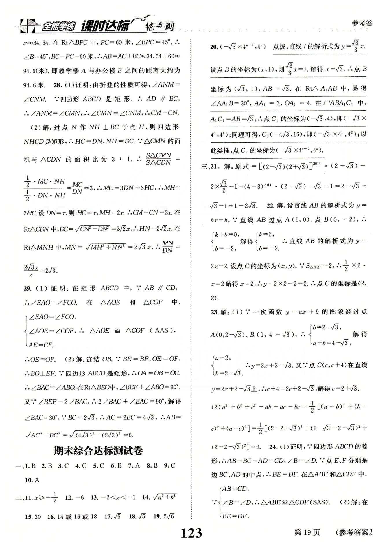 課時達標八年級下數學新疆青少年出版社 綜合達標測試卷 [6]