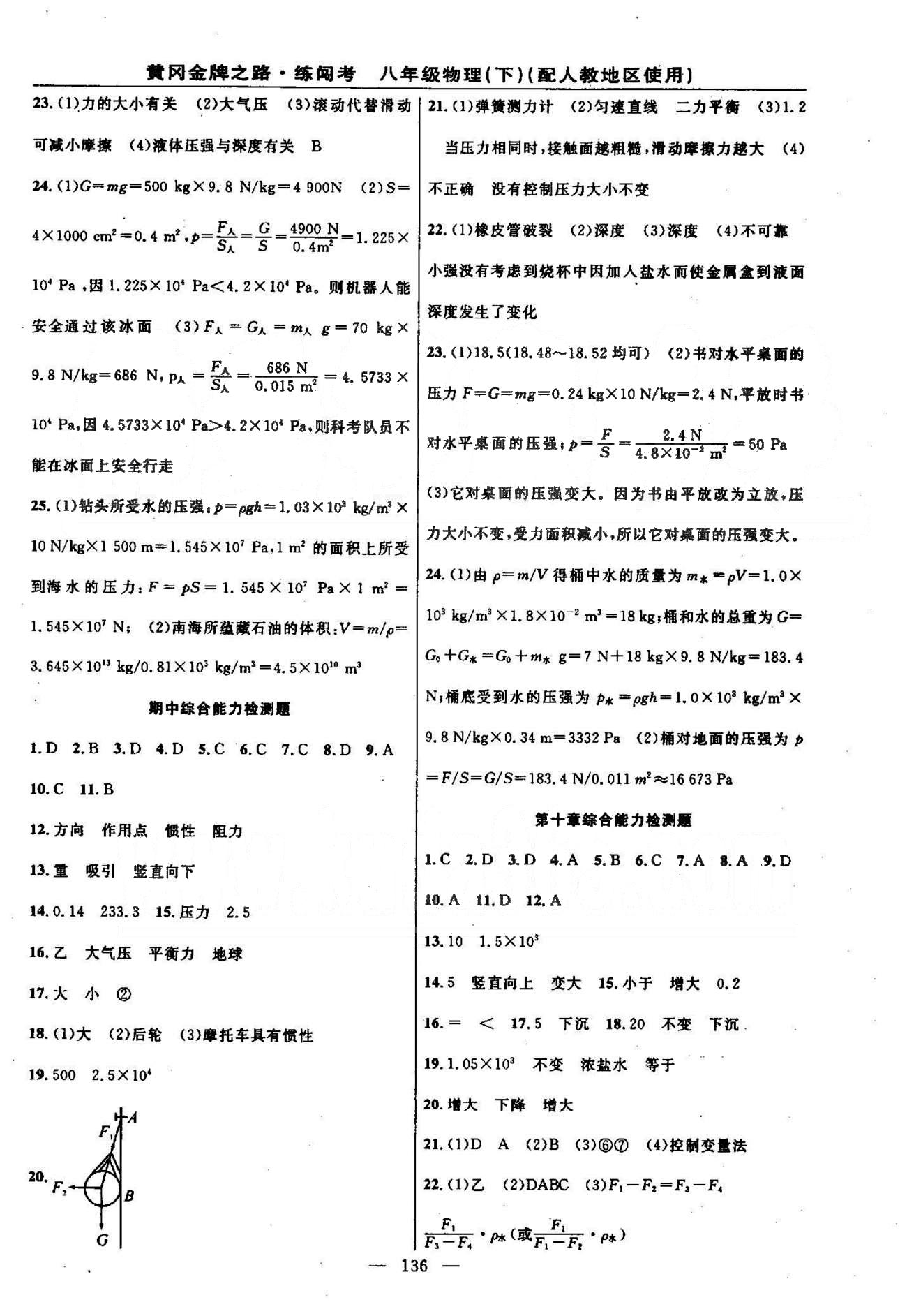 2015黃岡金牌之路練闖考八年級下物理新疆新少年出版社 期中綜合能力檢測 [1]