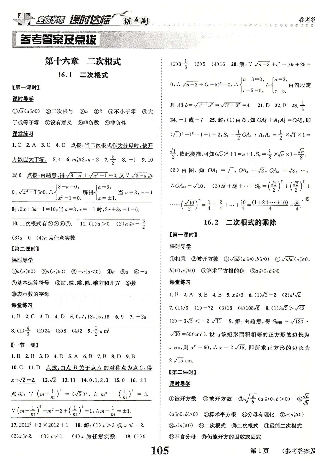 課時(shí)達(dá)標(biāo)八年級(jí)下數(shù)學(xué)新疆青少年出版社 第十六章  二次根式 [1]