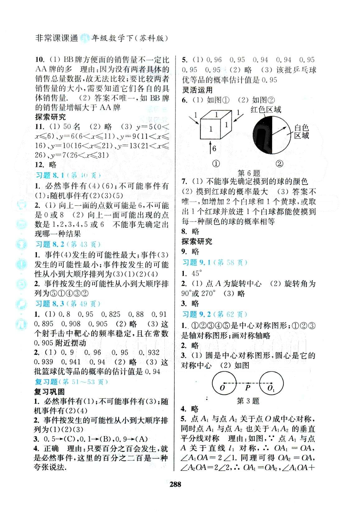 通城学典八年级下数学延边大学出版社 教材课后习题7-9 [2]