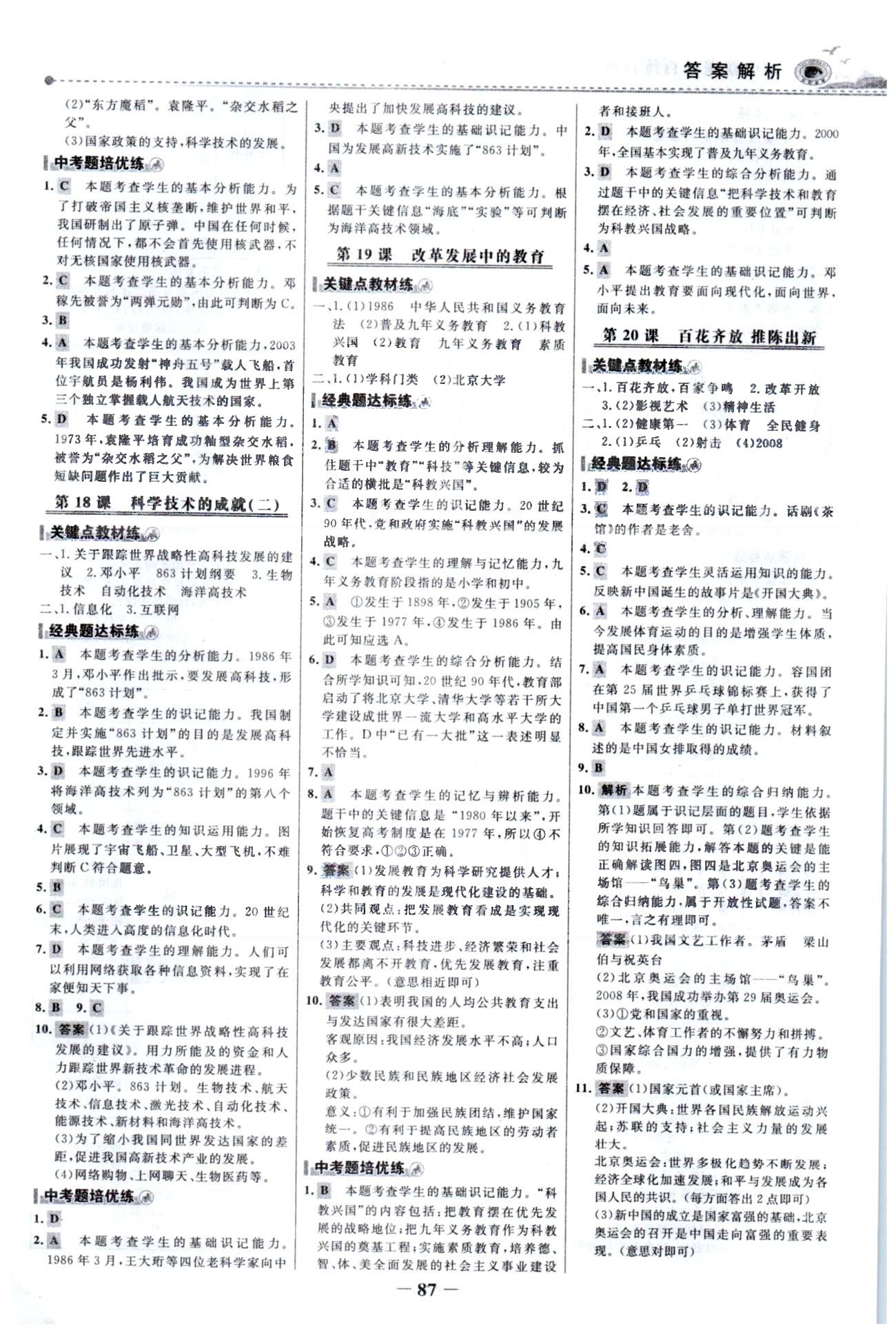 百练百胜八年级下历史首都师范大学出版社 5-7单元 [3]