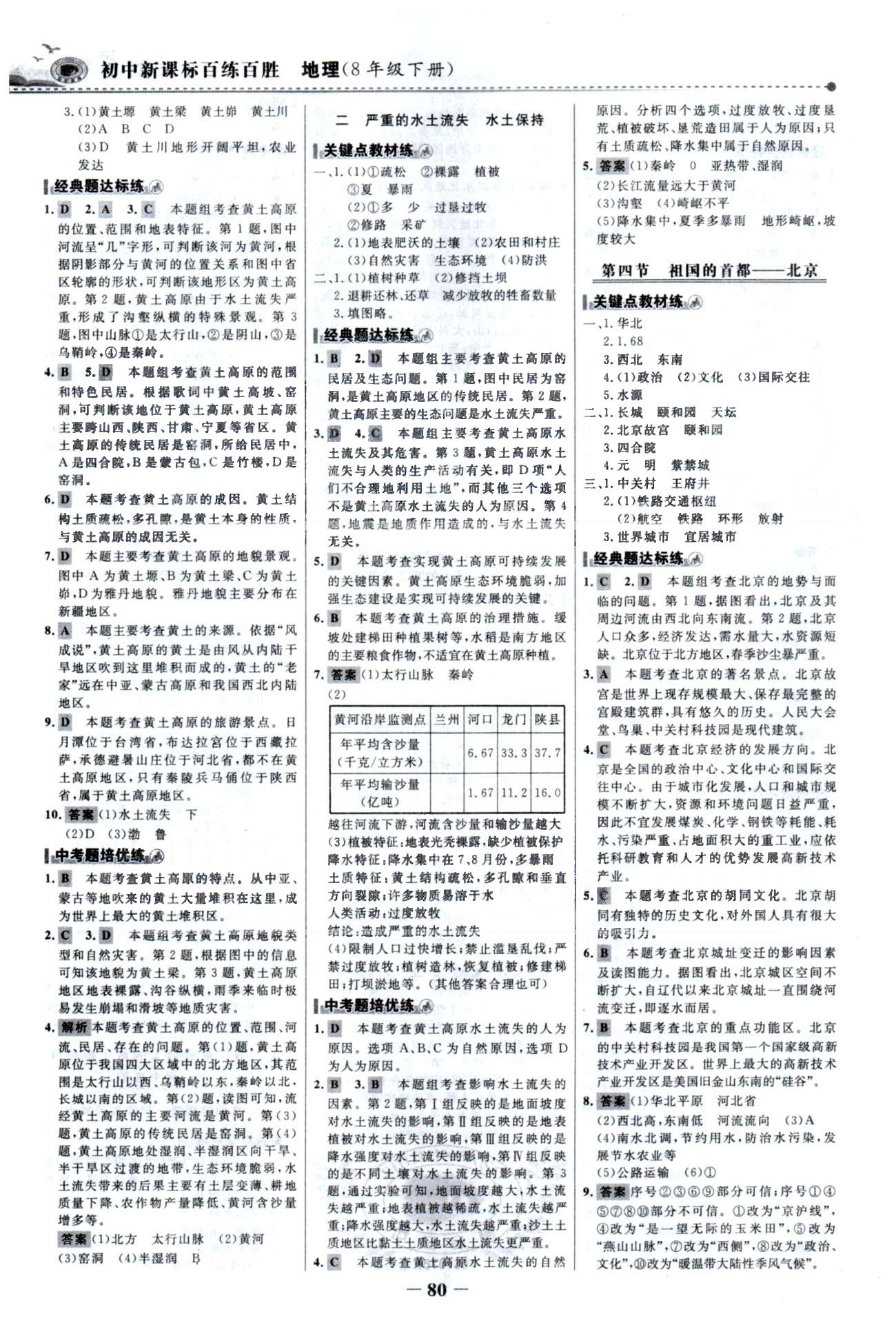 百练百胜八年级下地理首都师范大学出版社 5-7章 [3]