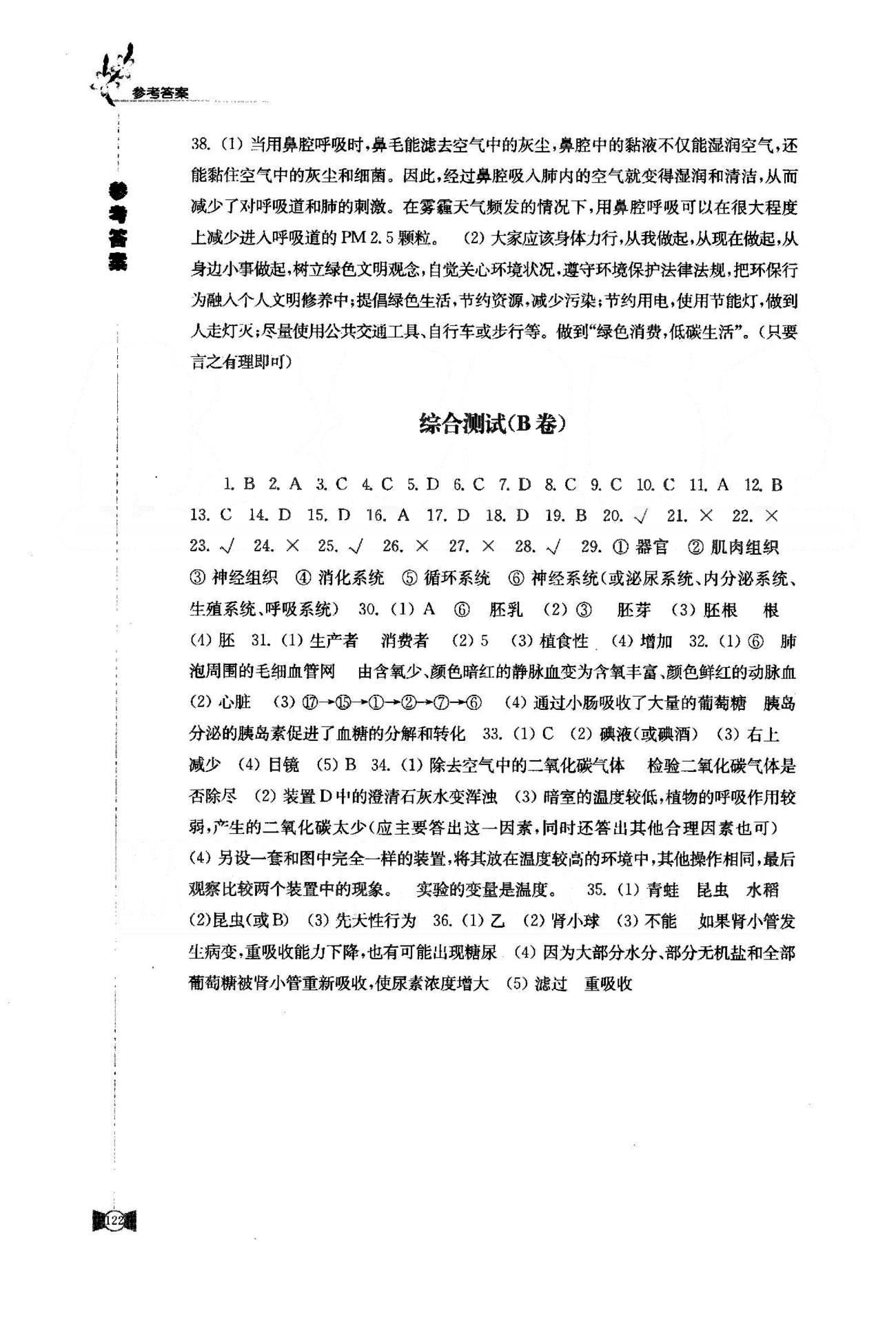 学习与评价 苏教版八年级下生物江苏凤凰教育出版社 综合测试A-B [2]