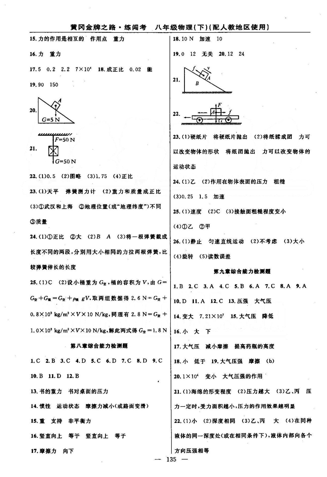 2015黃岡金牌之路練闖考八年級下物理新疆新少年出版社 7-9綜合能力檢測 [2]