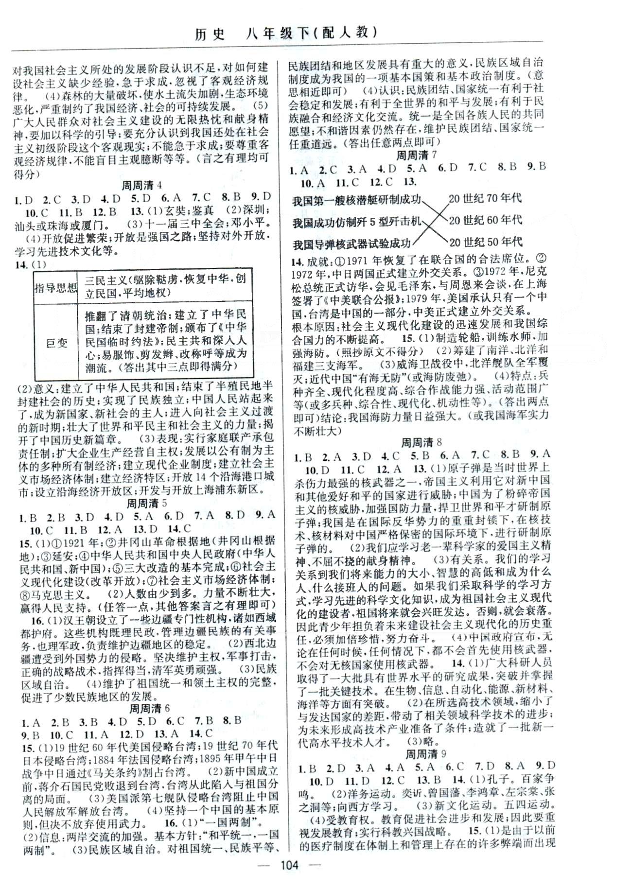 四清導(dǎo)航八年級下歷史新疆青少年出版社 周周清1-10 [2]