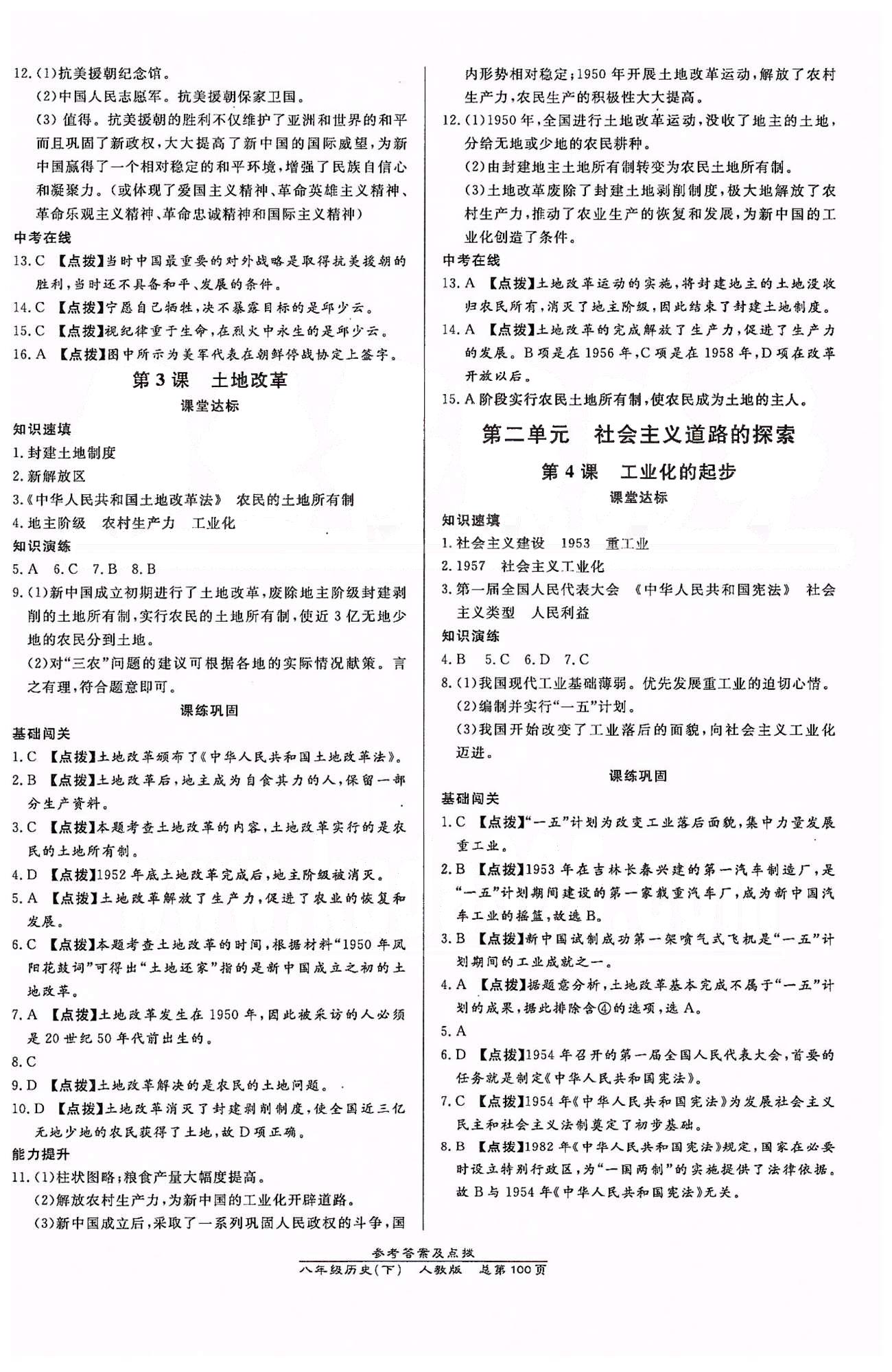 高效课时通10分钟掌控课堂八年级历史下册人教版 第一单元-第二单元 [2]