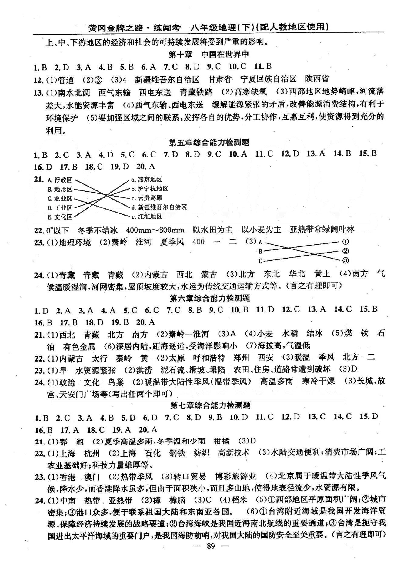 2015黄冈金牌之路练闯考八年级下地理新疆新少年出版社 5-10综合能力检测题 [1]