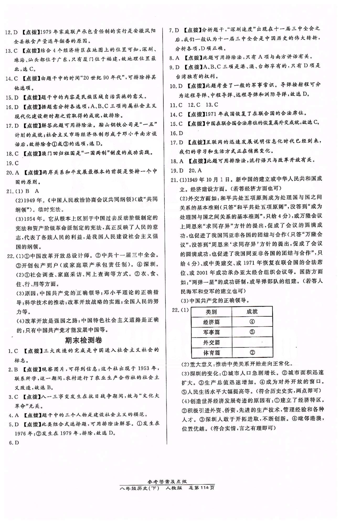 高效课时通10分钟掌控课堂八年级历史下册人教版 检测卷 [5]