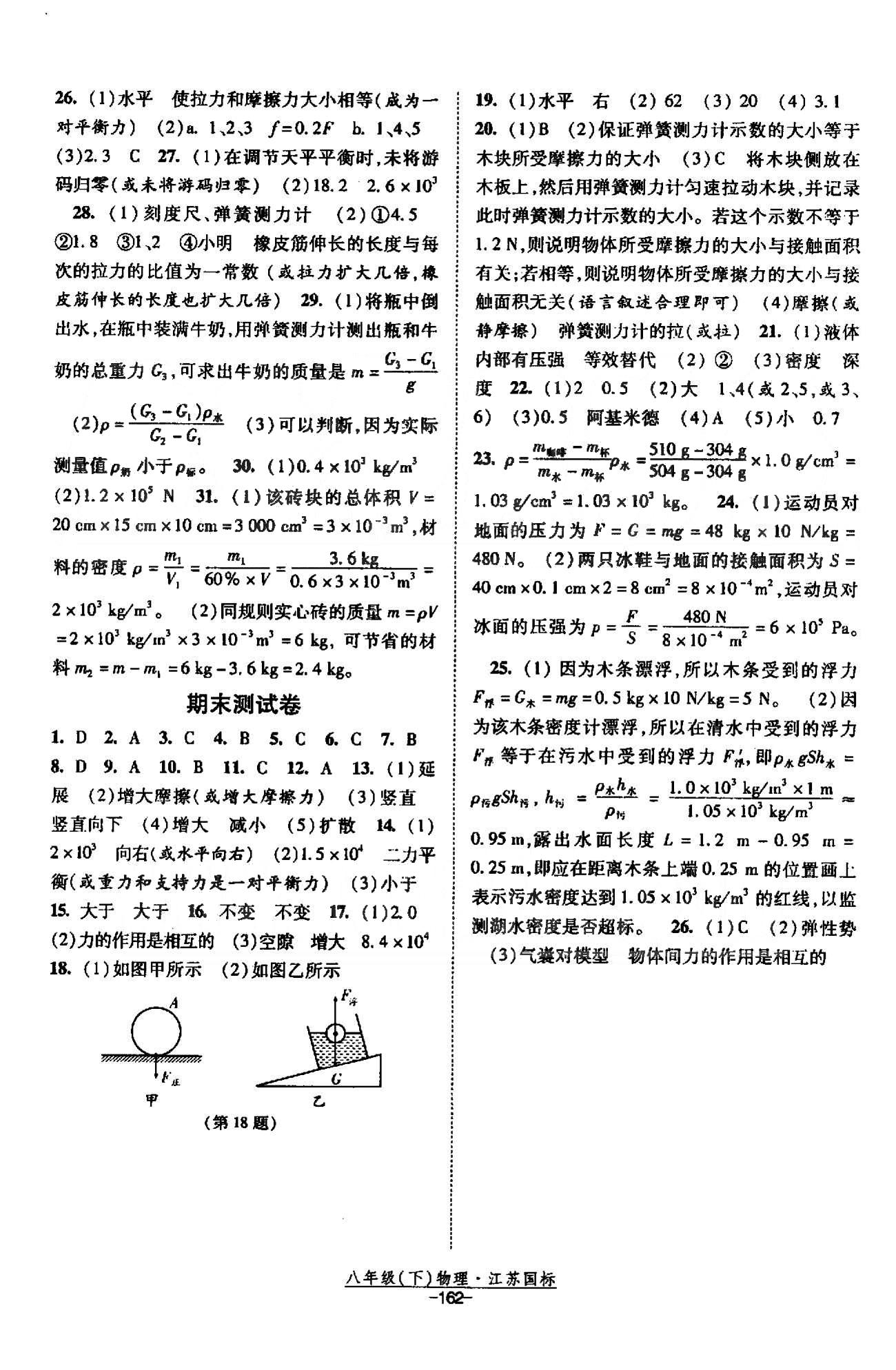 課時(shí)作業(yè) 蘇教版八年級(jí)下物理黃河出版?zhèn)髅郊瘓F(tuán) 期中、期末測(cè)試卷 [2]