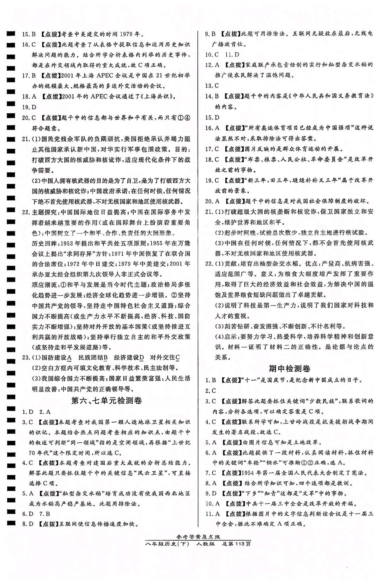 高效課時通10分鐘掌控課堂八年級歷史下冊人教版 檢測卷 [4]