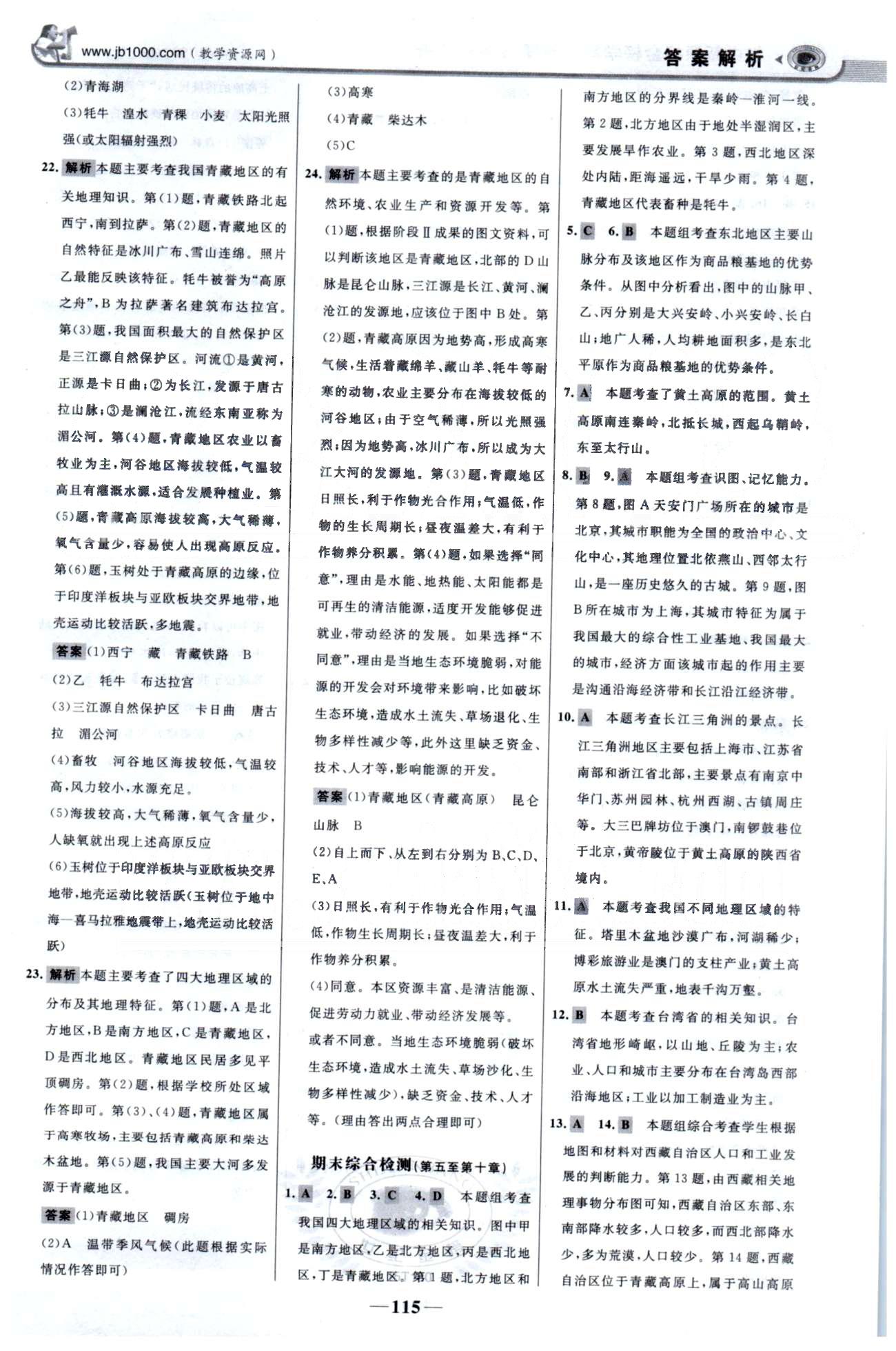 金榜學(xué)案八年級(jí)下地理浙江科學(xué)技術(shù)出版社 單元檢測(cè)3-4 [4]