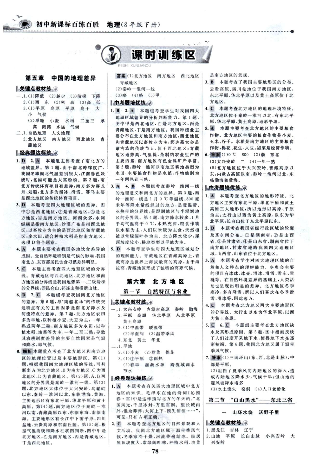 百练百胜八年级下地理首都师范大学出版社 5-7章 [1]