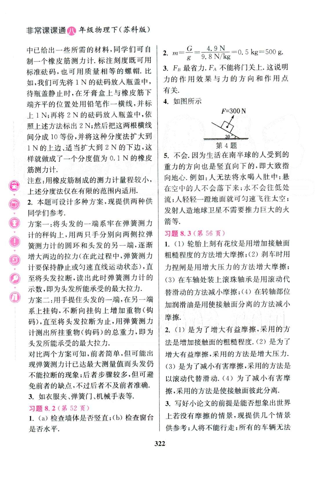 通城学典八年级下物理延边大学出版社 教材课后习题答案6-8章 [4]