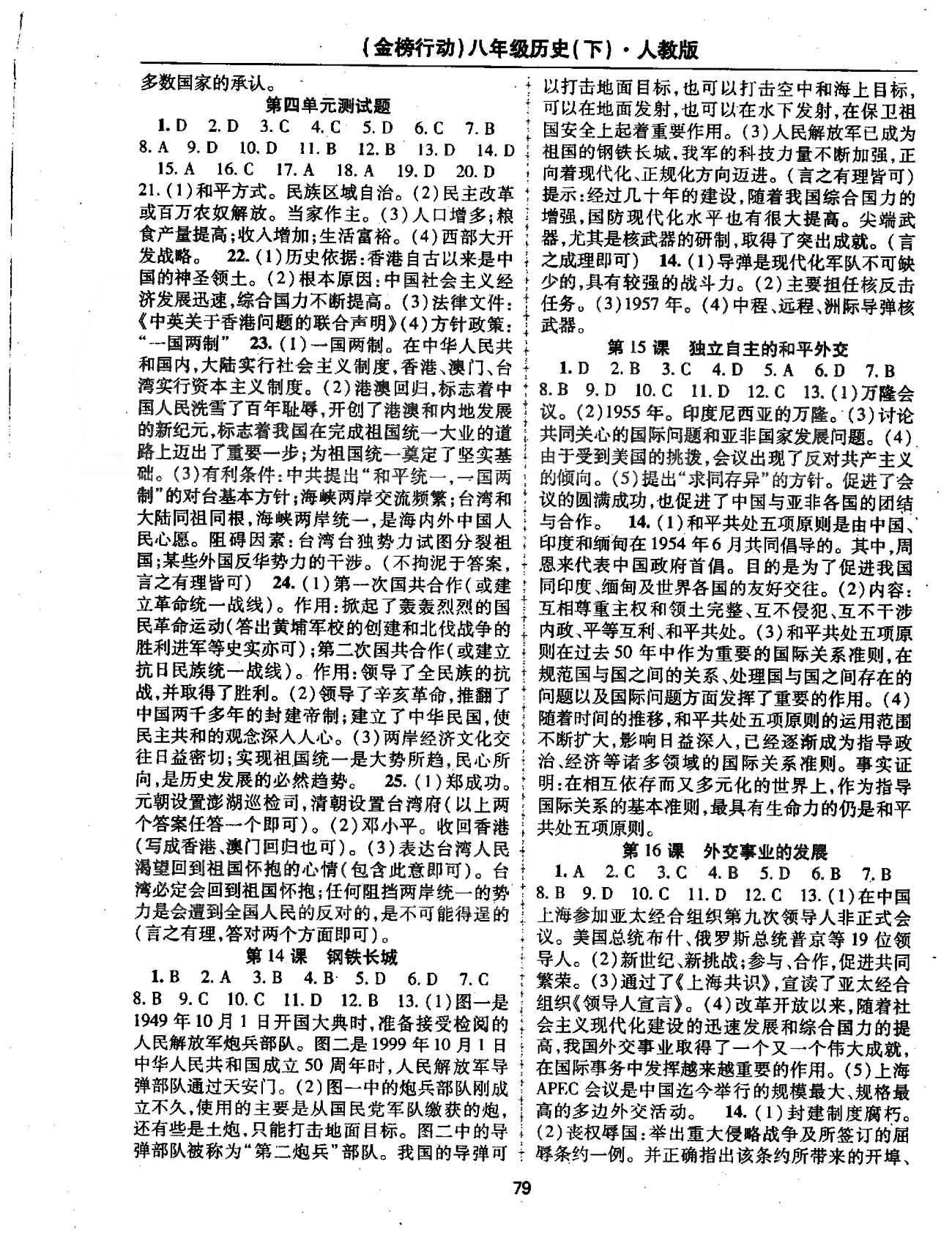 金榜行動八年級下歷史湖北科學(xué)技術(shù)出版社 14-21課 [1]