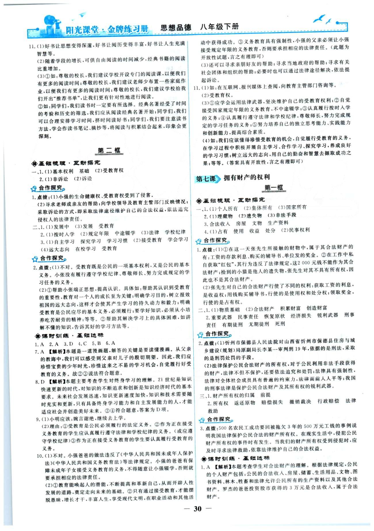 金牌練習(xí)冊(cè)八年級(jí)下政治人民教育出版社 1-4單元 [6]