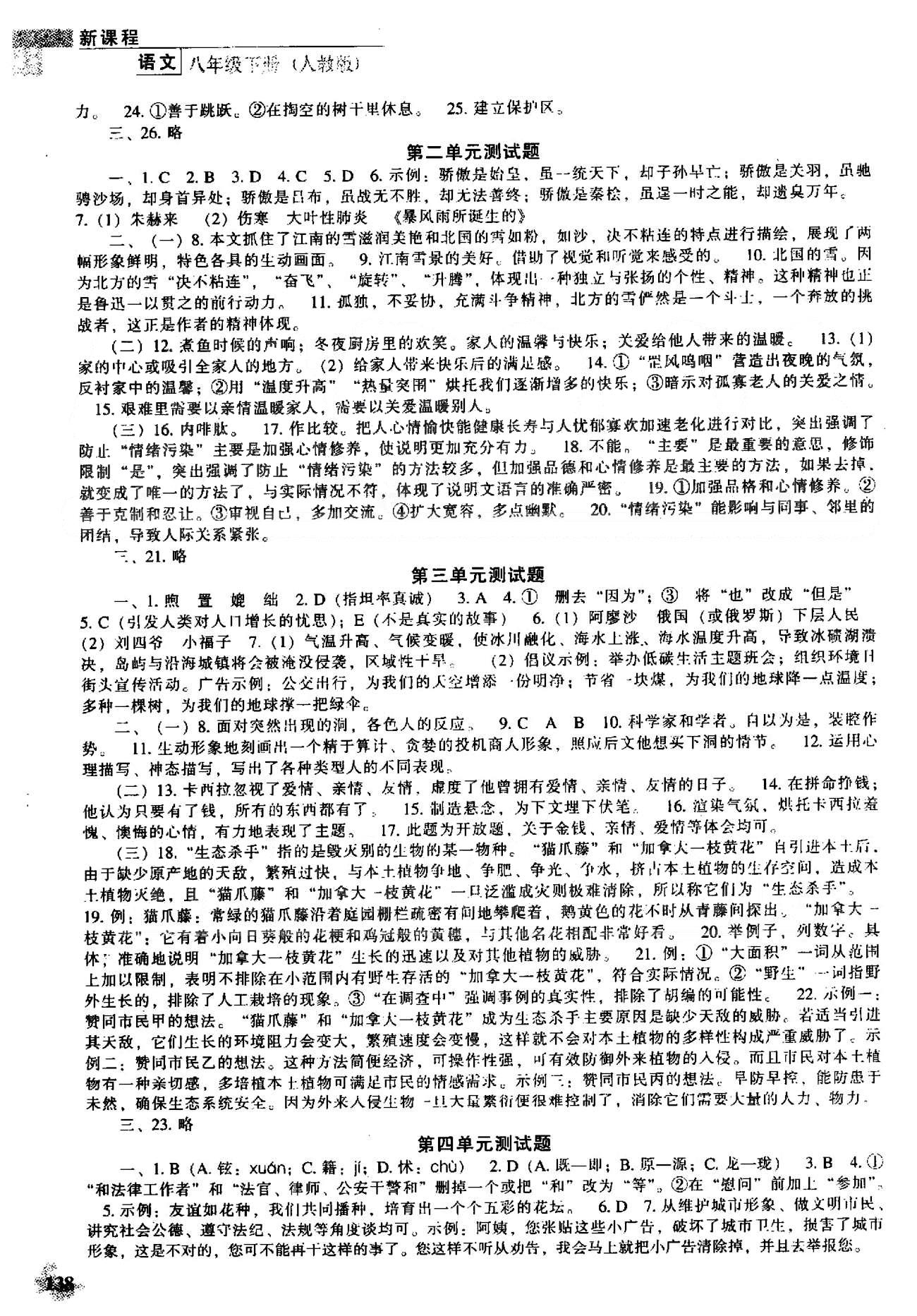 新课程能力培养八年级下语文辽海出版社 测试题1-6单元 [2]