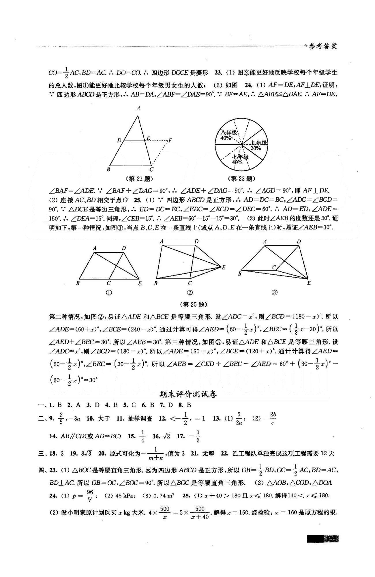 學(xué)習(xí)與評價(jià) 蘇教版八年級下數(shù)學(xué)江蘇鳳凰教育出版社 期中、期末評價(jià)測試 [2]