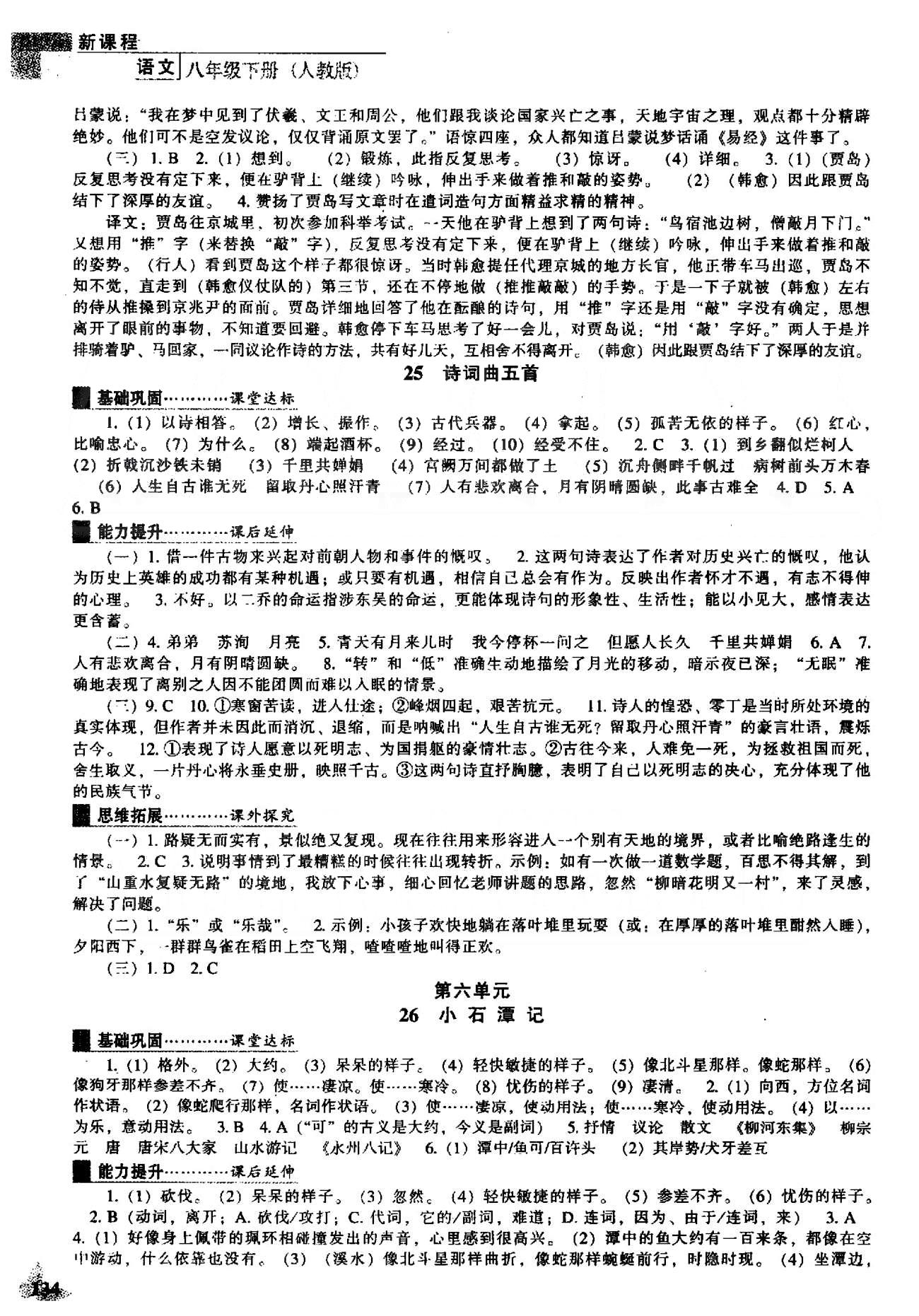 新课程能力培养八年级下语文辽海出版社 4-6单元 [5]