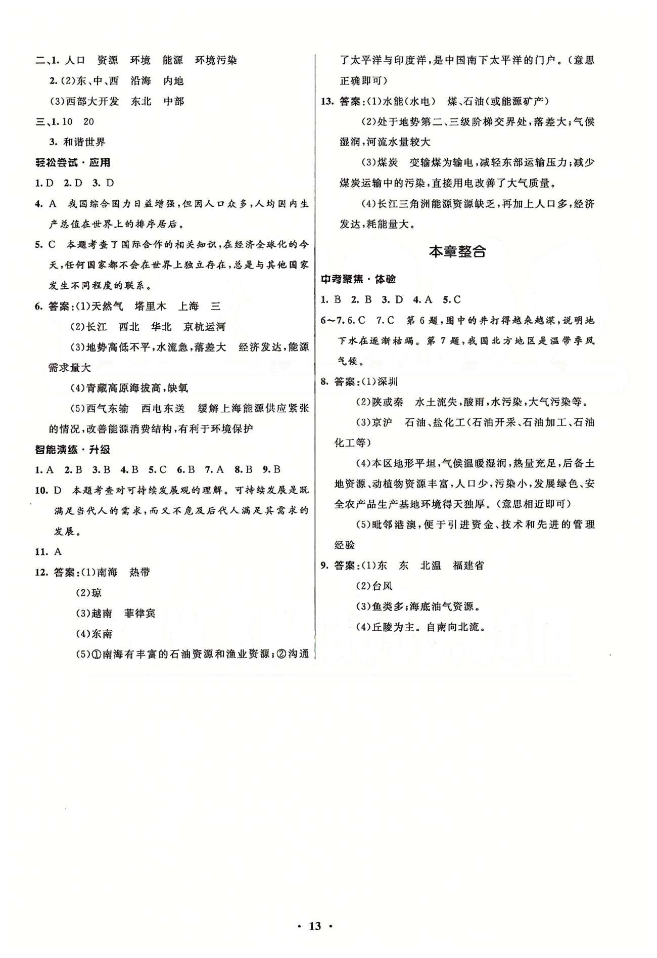 初中同步測控優(yōu)化設(shè)計八年級地理下冊人教版 第八章-第九章 [4]