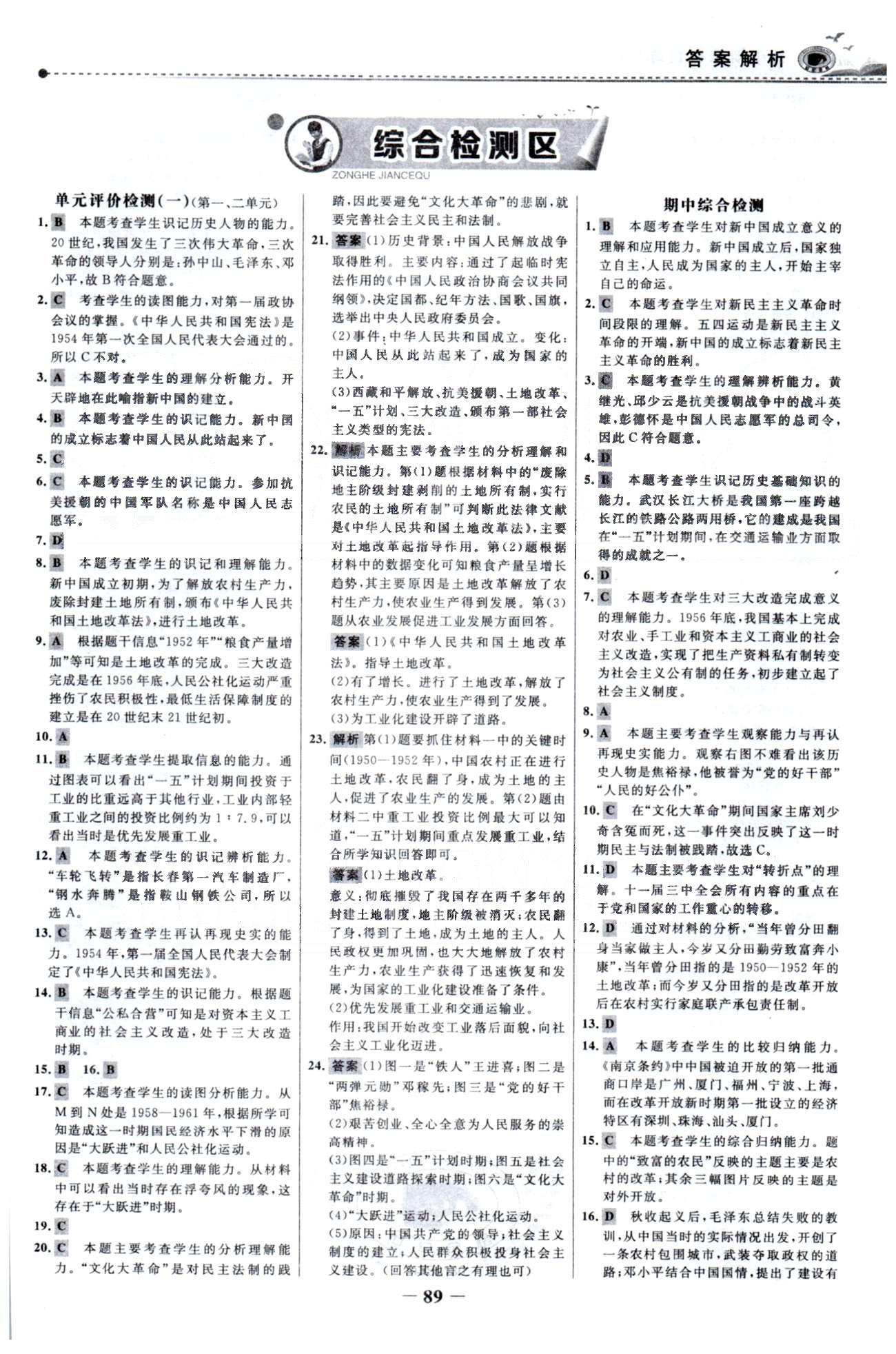 百练百胜八年级下历史首都师范大学出版社 单元检测1-3 [1]