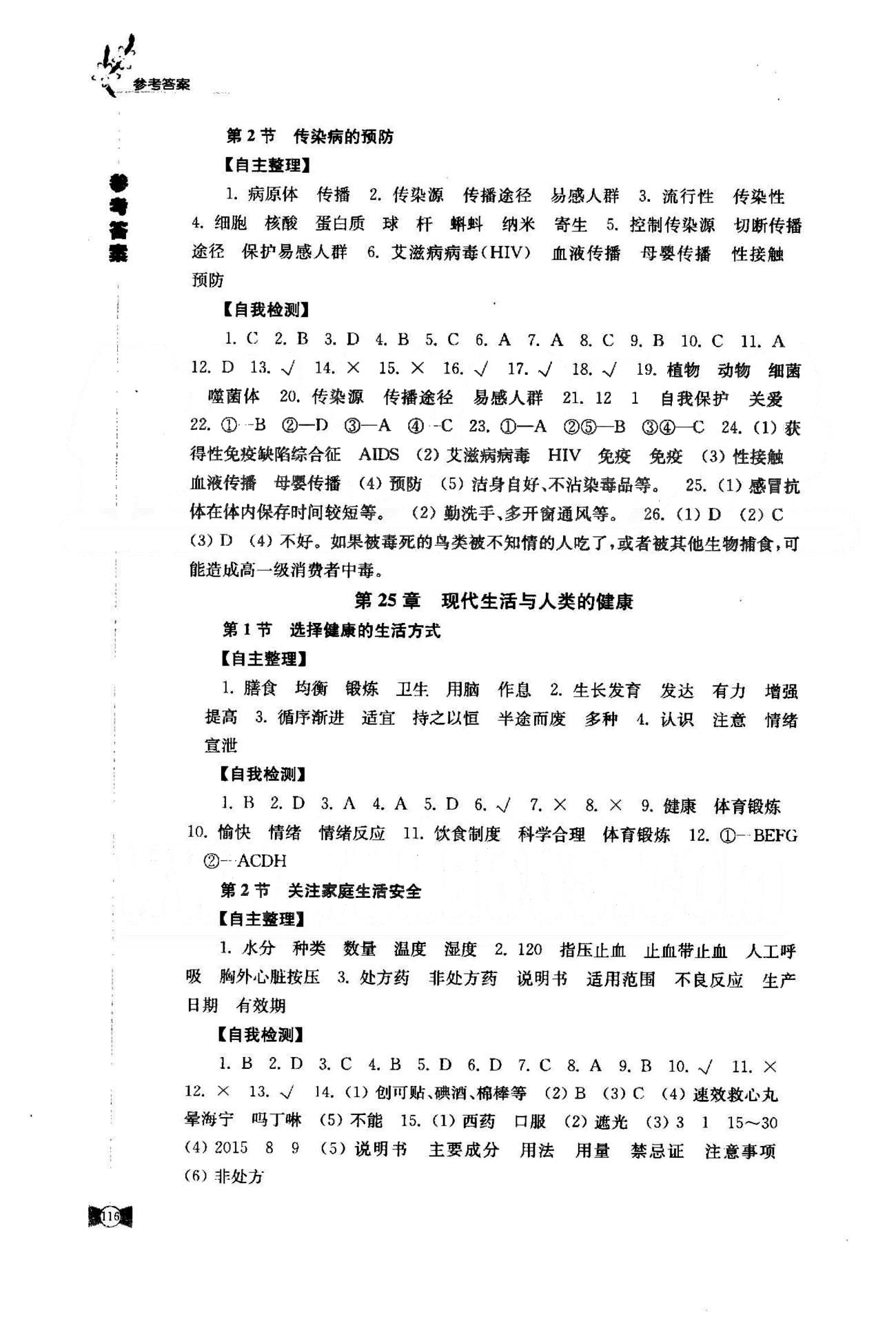 学习与评价 苏教版八年级下生物江苏凤凰教育出版社 7-9单元 [4]