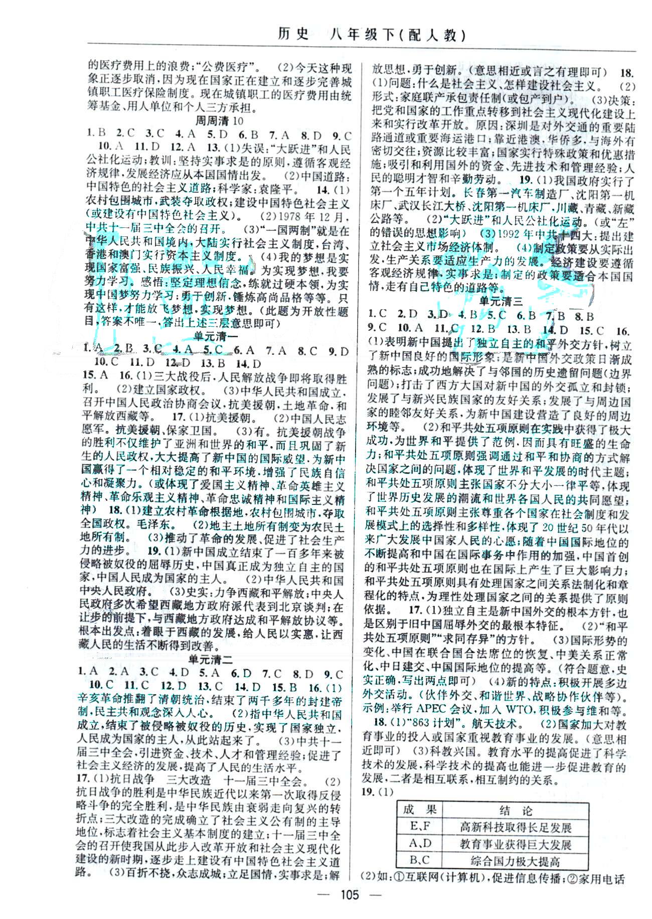 四清导航八年级下历史新疆青少年出版社 周周清1-10 [3]