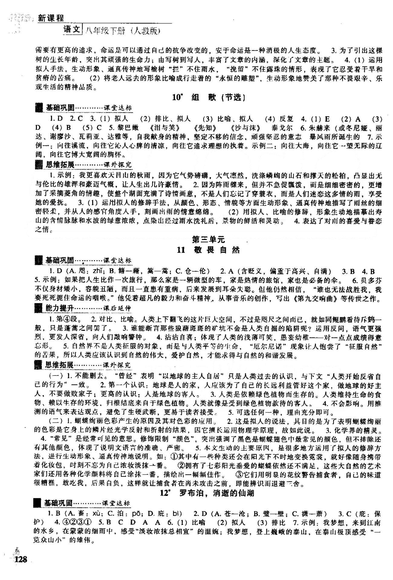 新课程能力培养八年级下语文辽海出版社 1-3单元 [4]