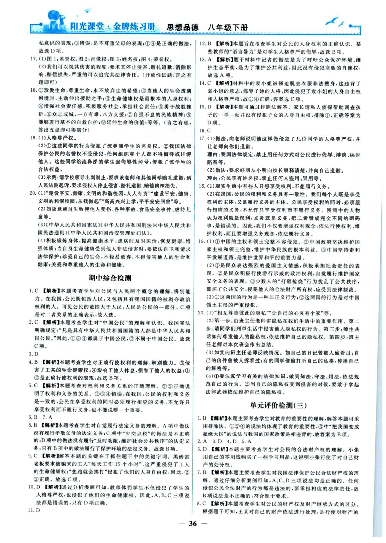 金牌練習(xí)冊(cè)八年級(jí)下政治人民教育出版社 單元檢測(cè)3-4、期末檢測(cè) [1]